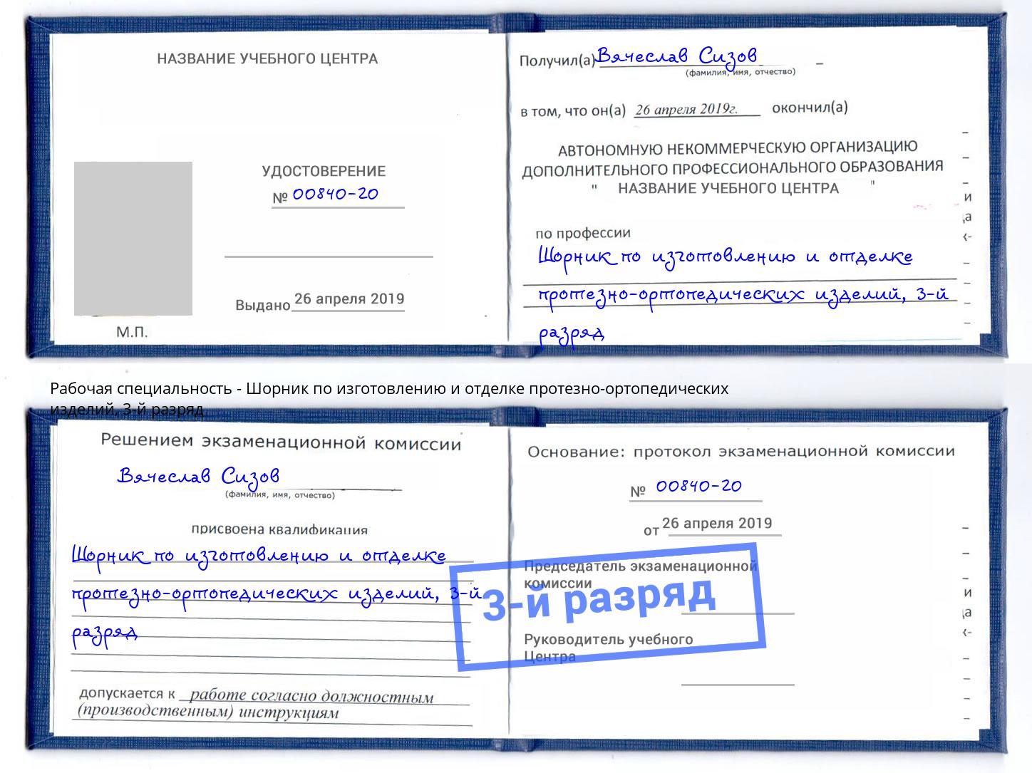 корочка 3-й разряд Шорник по изготовлению и отделке протезно-ортопедических изделий Вольск