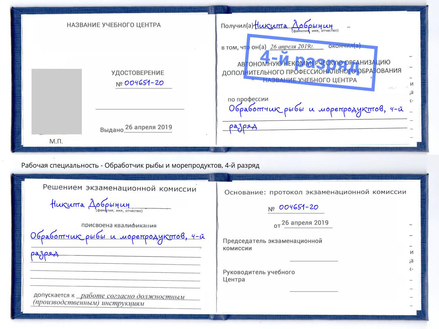 корочка 4-й разряд Обработчик рыбы и морепродуктов Вольск