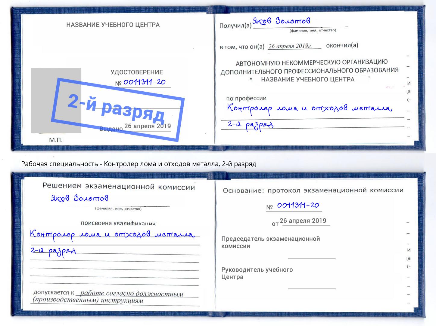 корочка 2-й разряд Контролер лома и отходов металла Вольск