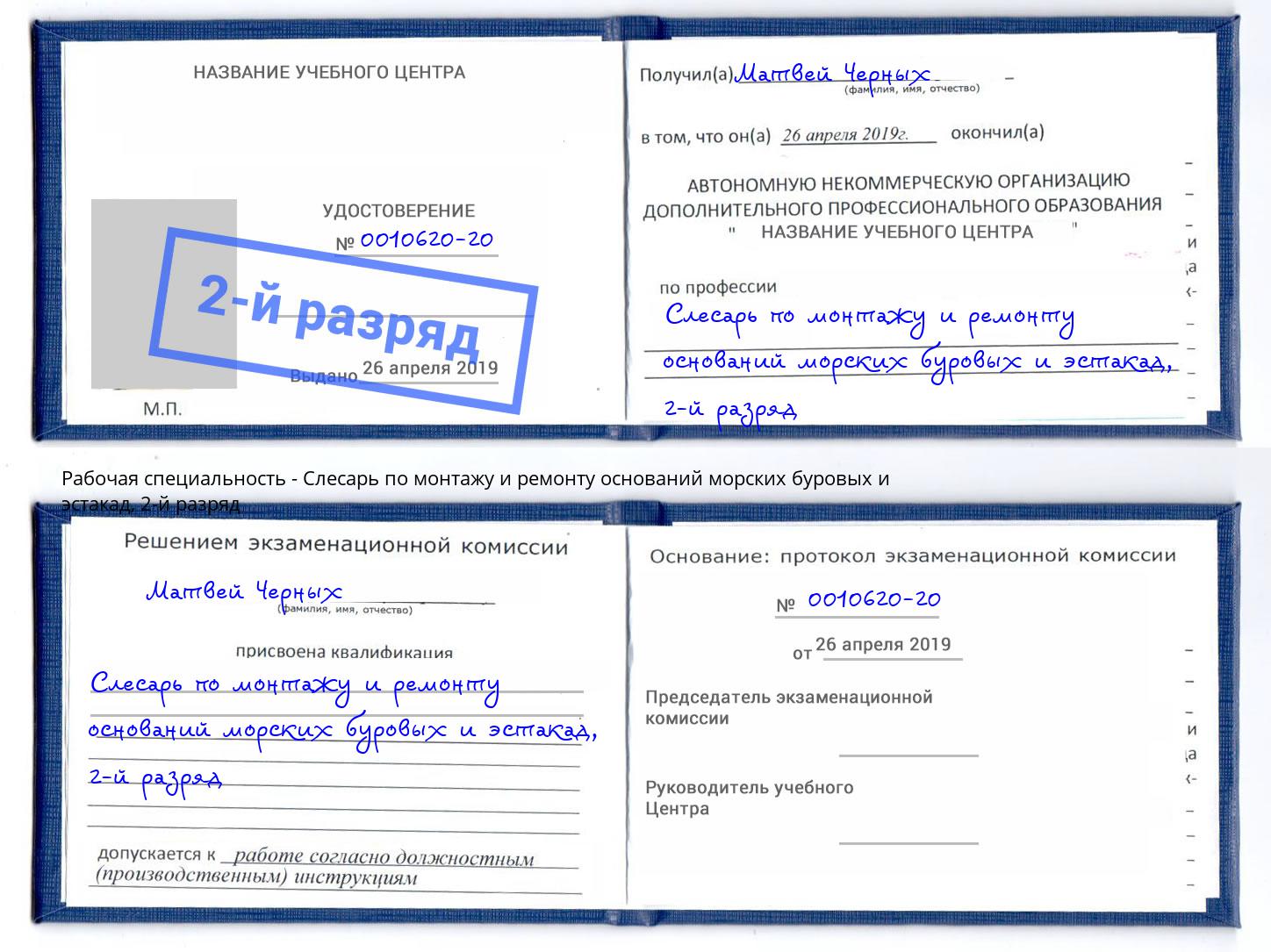 корочка 2-й разряд Слесарь по монтажу и ремонту оснований морских буровых и эстакад Вольск