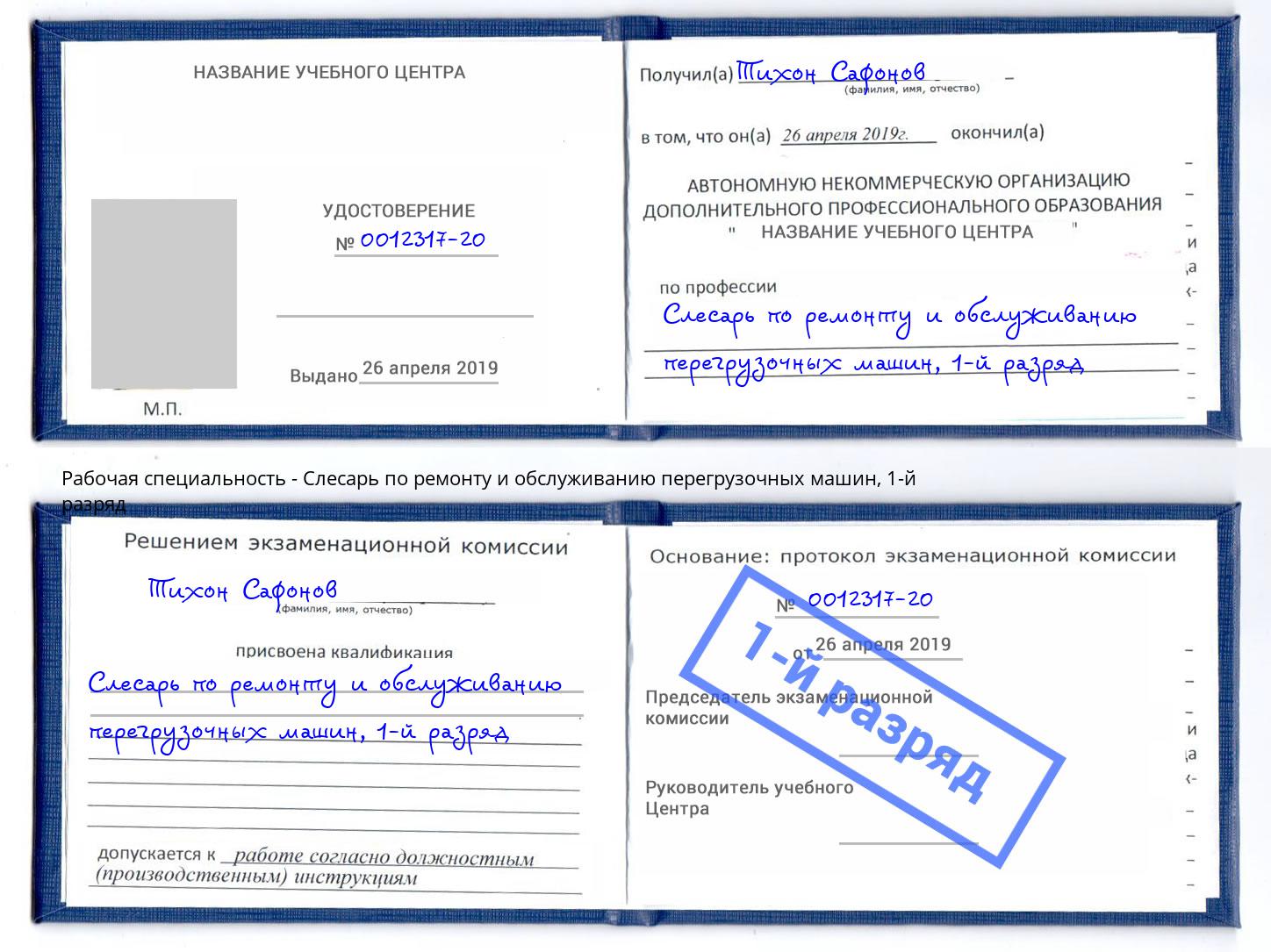 корочка 1-й разряд Слесарь по ремонту и обслуживанию перегрузочных машин Вольск