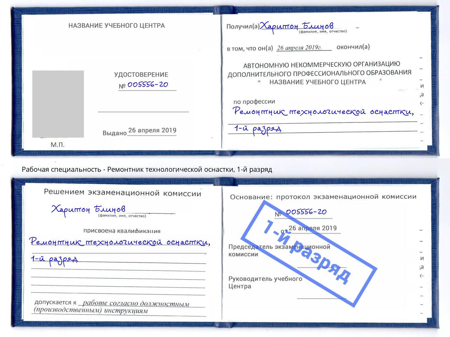 корочка 1-й разряд Ремонтник технологической оснастки Вольск