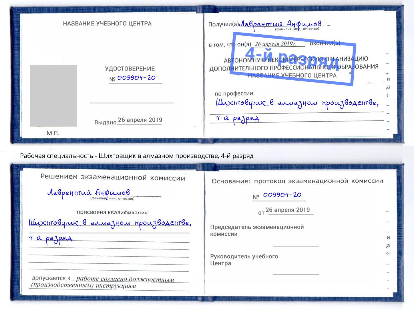 корочка 4-й разряд Шихтовщик в алмазном производстве Вольск