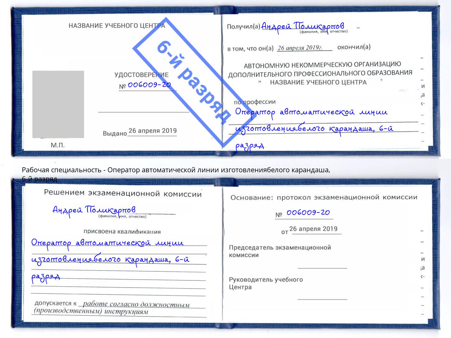 корочка 6-й разряд Оператор автоматической линии изготовлениябелого карандаша Вольск