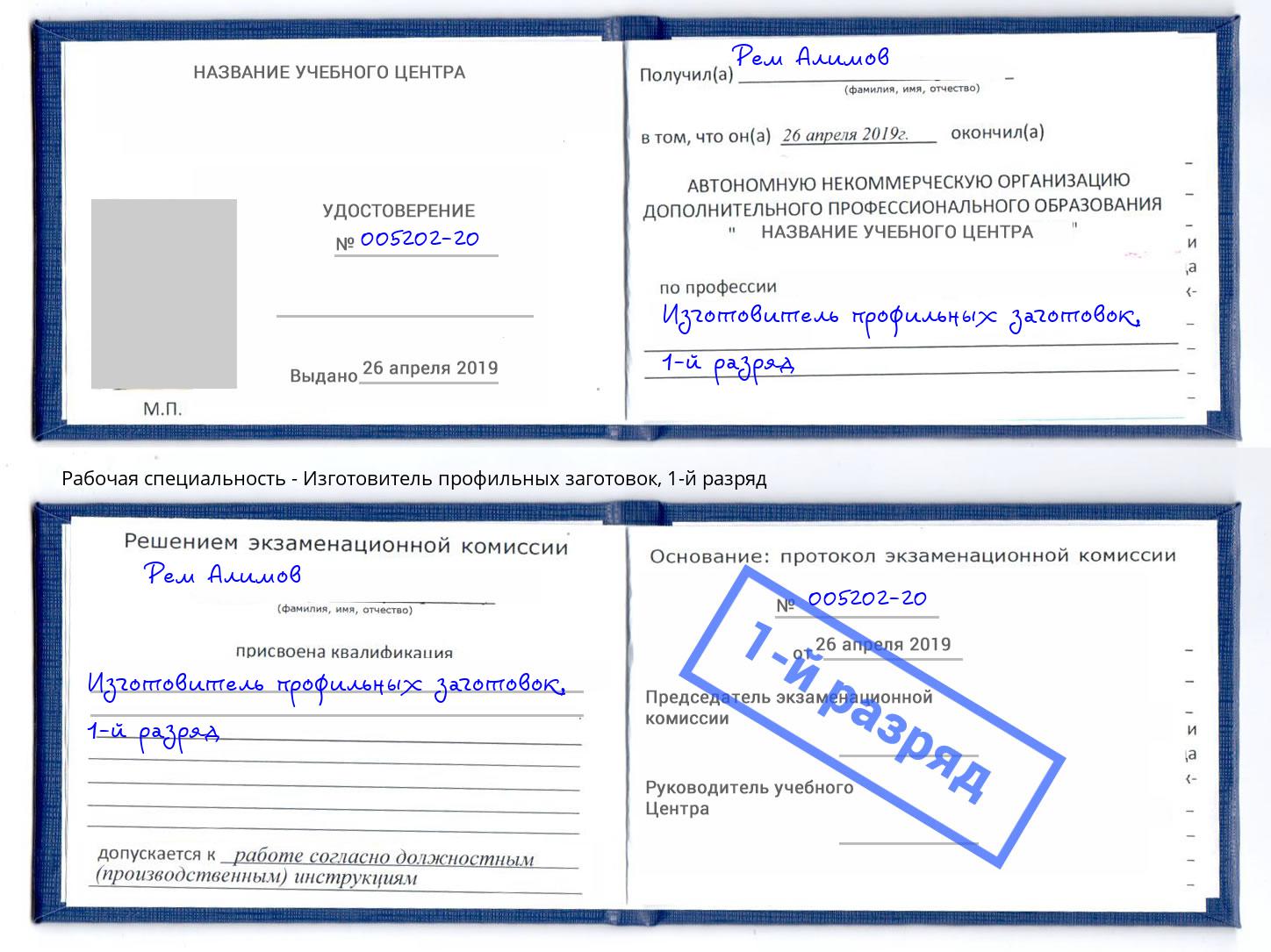 корочка 1-й разряд Изготовитель профильных заготовок Вольск