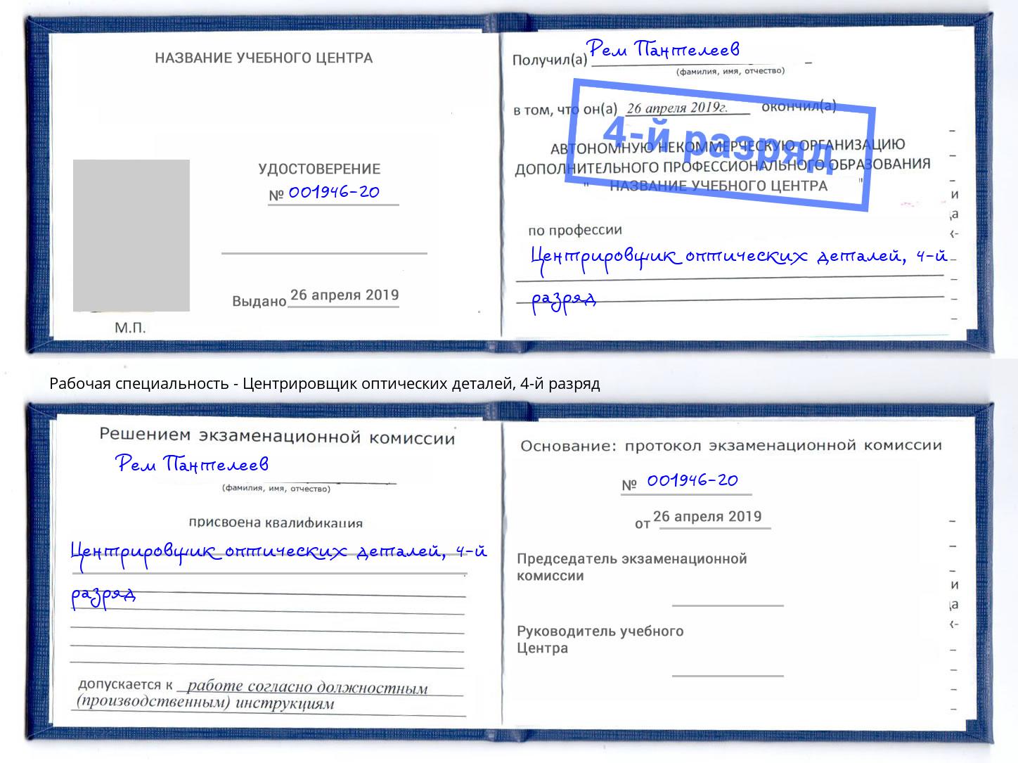 корочка 4-й разряд Центрировщик оптических деталей Вольск