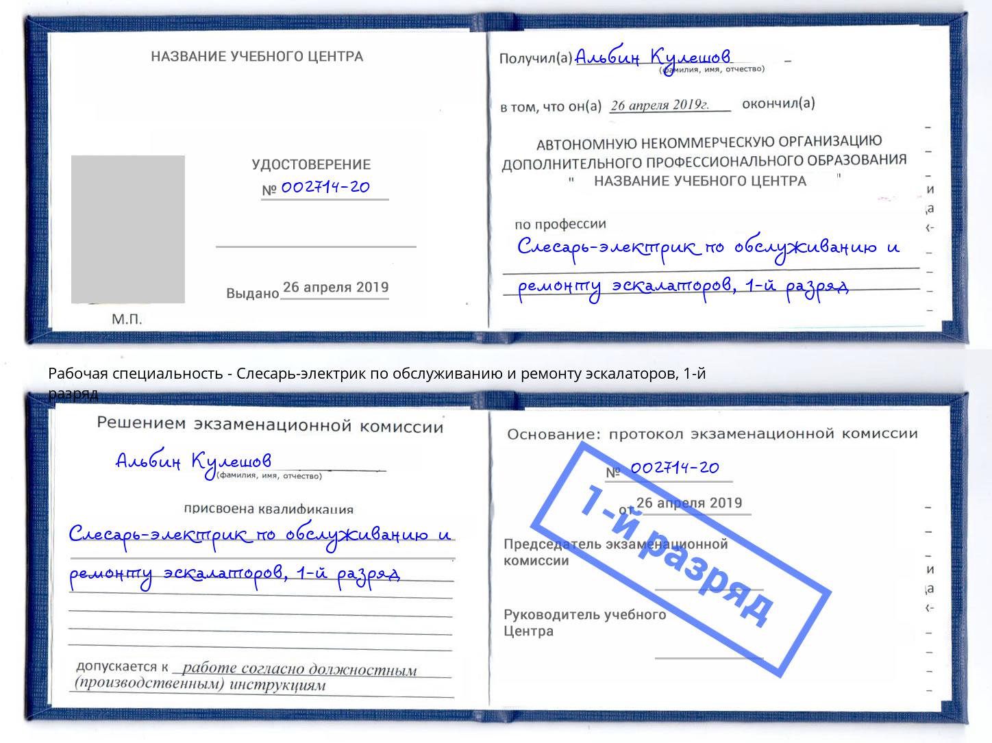 корочка 1-й разряд Слесарь-электрик по обслуживанию и ремонту эскалаторов Вольск