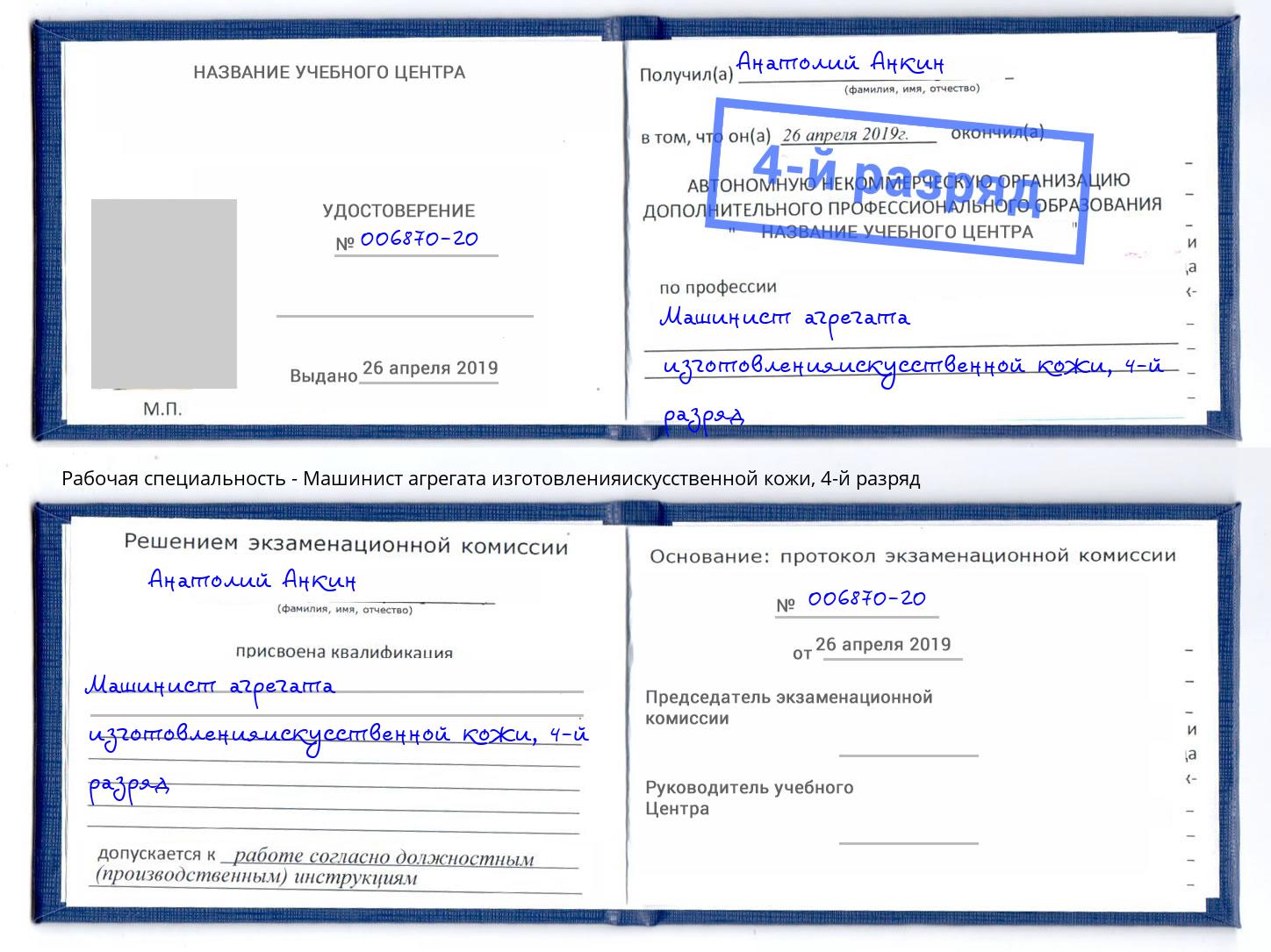 корочка 4-й разряд Машинист агрегата изготовленияискусственной кожи Вольск