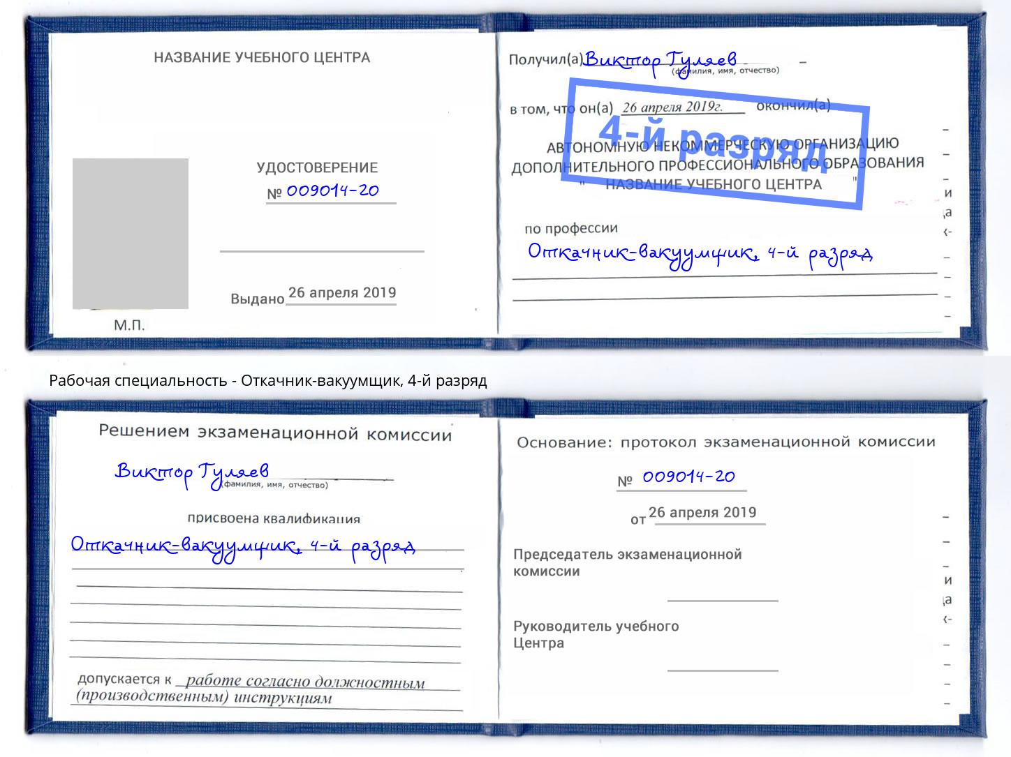 корочка 4-й разряд Откачник-вакуумщик Вольск