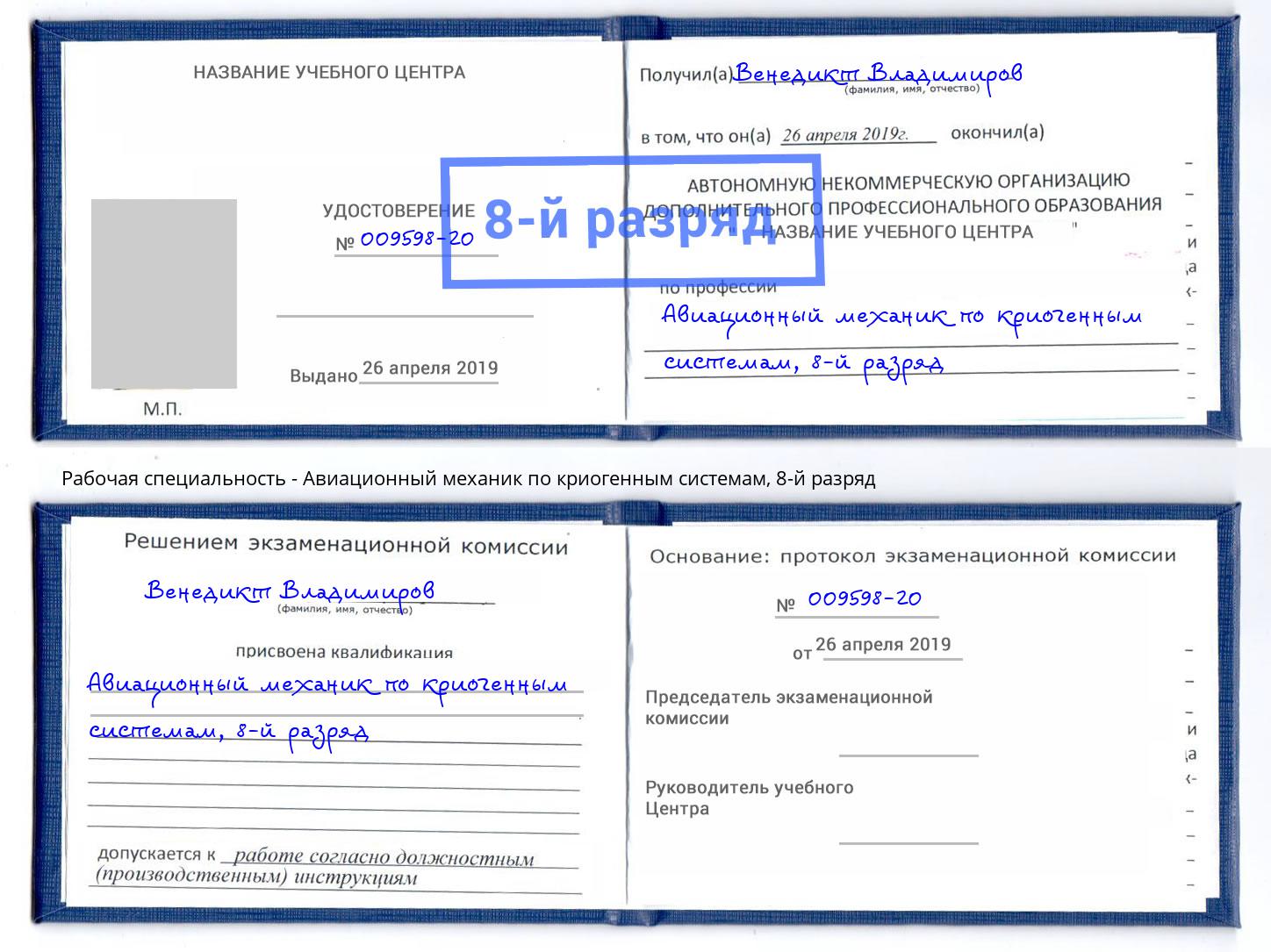 корочка 8-й разряд Авиационный механик по криогенным системам Вольск