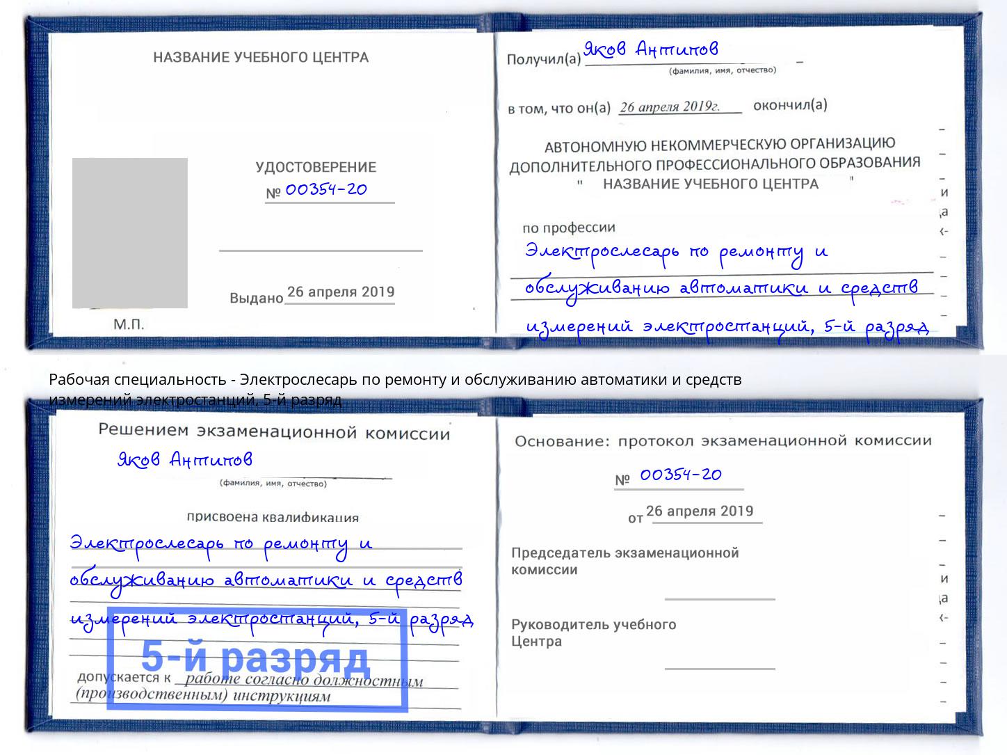 корочка 5-й разряд Электрослесарь по ремонту и обслуживанию автоматики и средств измерений электростанций Вольск