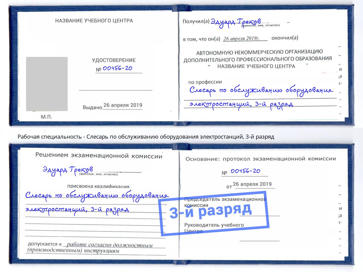 корочка 3-й разряд Слесарь по обслуживанию оборудования электростанций Вольск