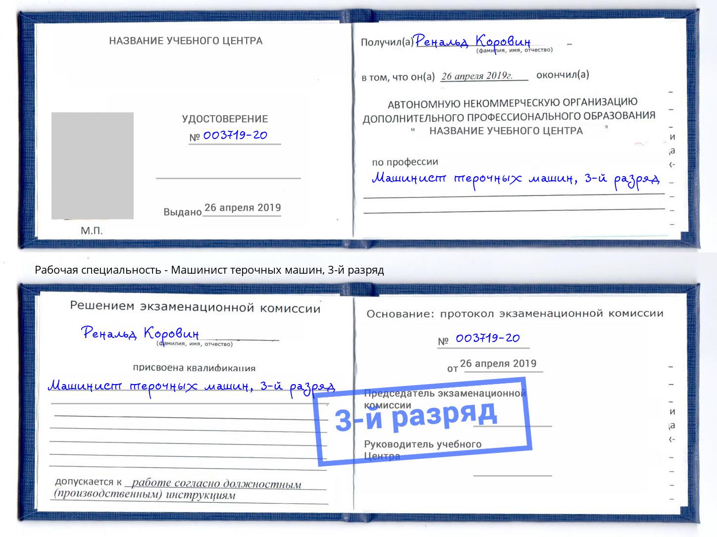 корочка 3-й разряд Машинист терочных машин Вольск