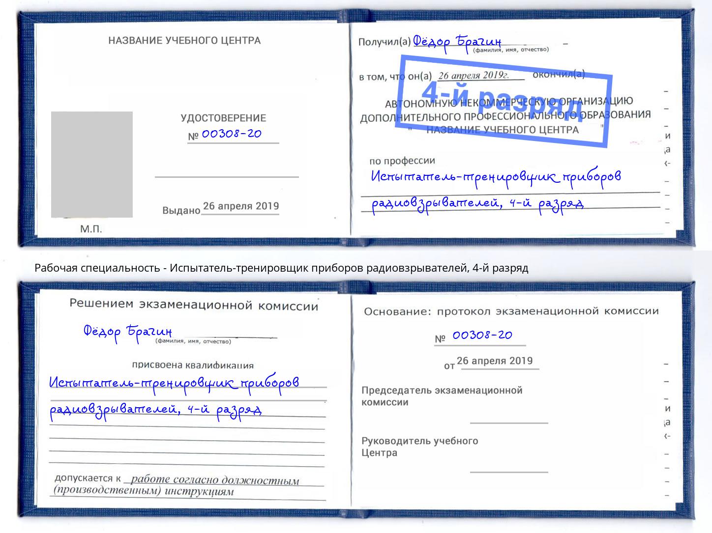 корочка 4-й разряд Испытатель-тренировщик приборов радиовзрывателей Вольск