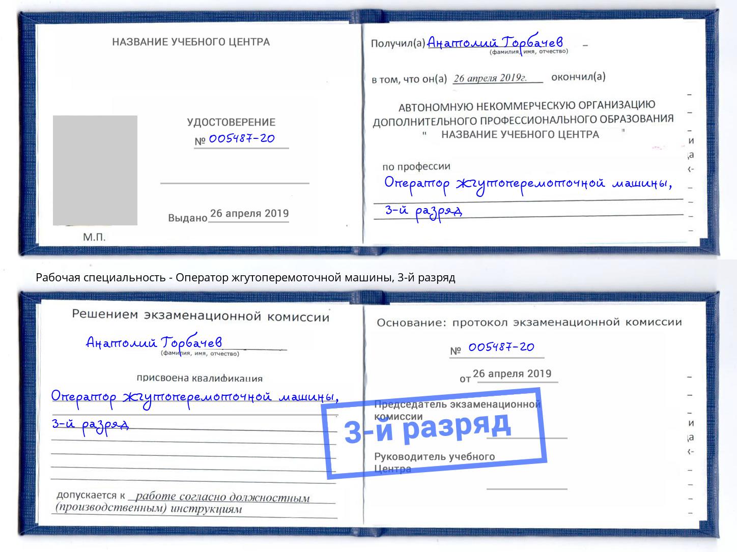 корочка 3-й разряд Оператор жгутоперемоточной машины Вольск