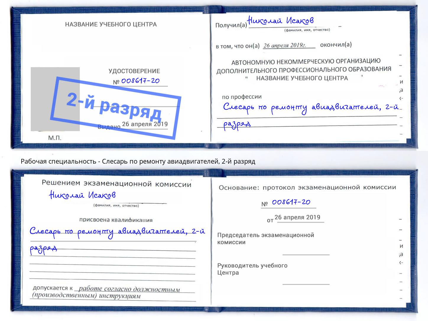 корочка 2-й разряд Слесарь по ремонту авиадвигателей Вольск