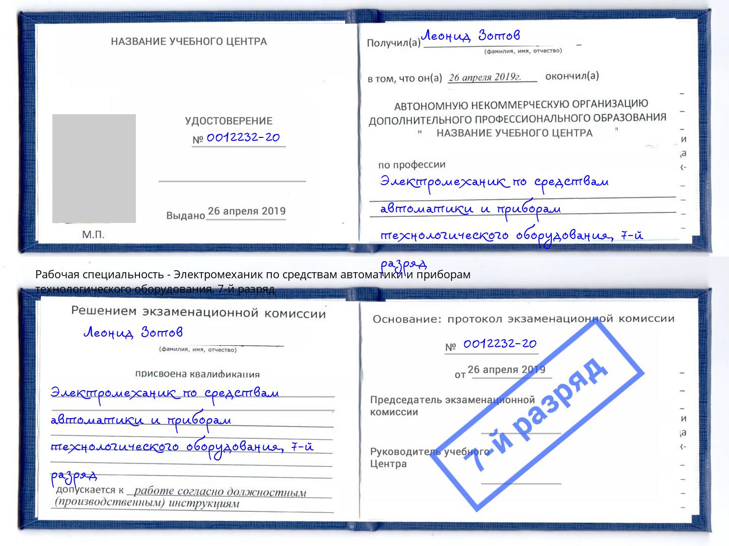 корочка 7-й разряд Электромеханик по средствам автоматики и приборам технологического оборудования Вольск