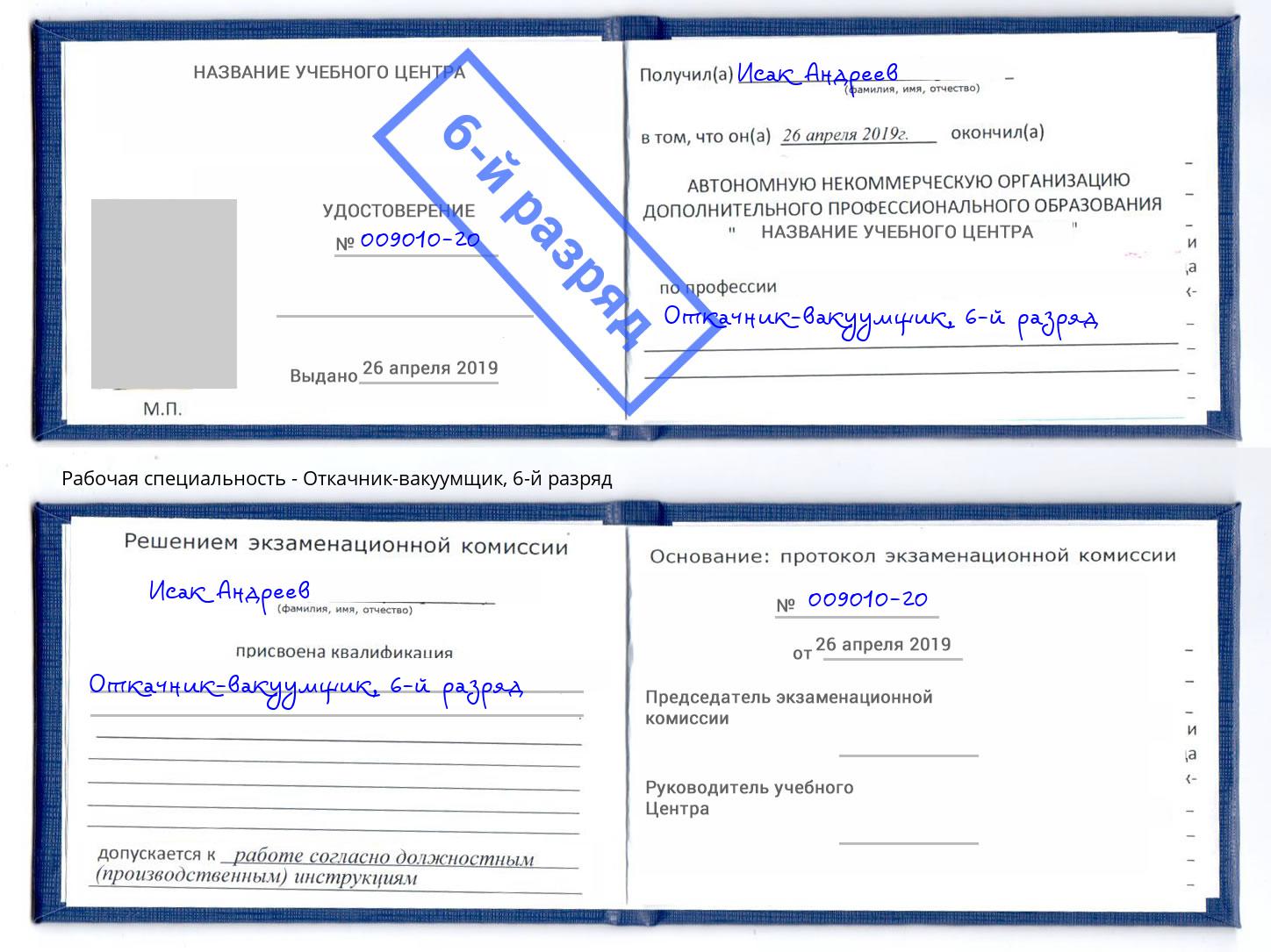 корочка 6-й разряд Откачник-вакуумщик Вольск