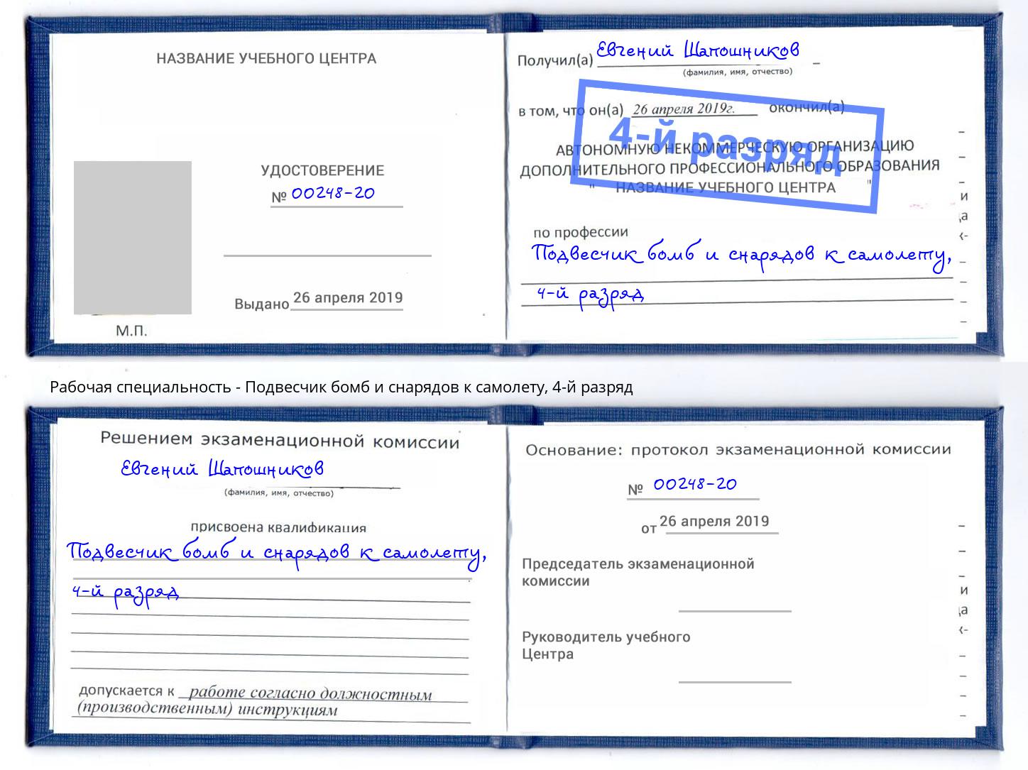 корочка 4-й разряд Подвесчик бомб и снарядов к самолету Вольск