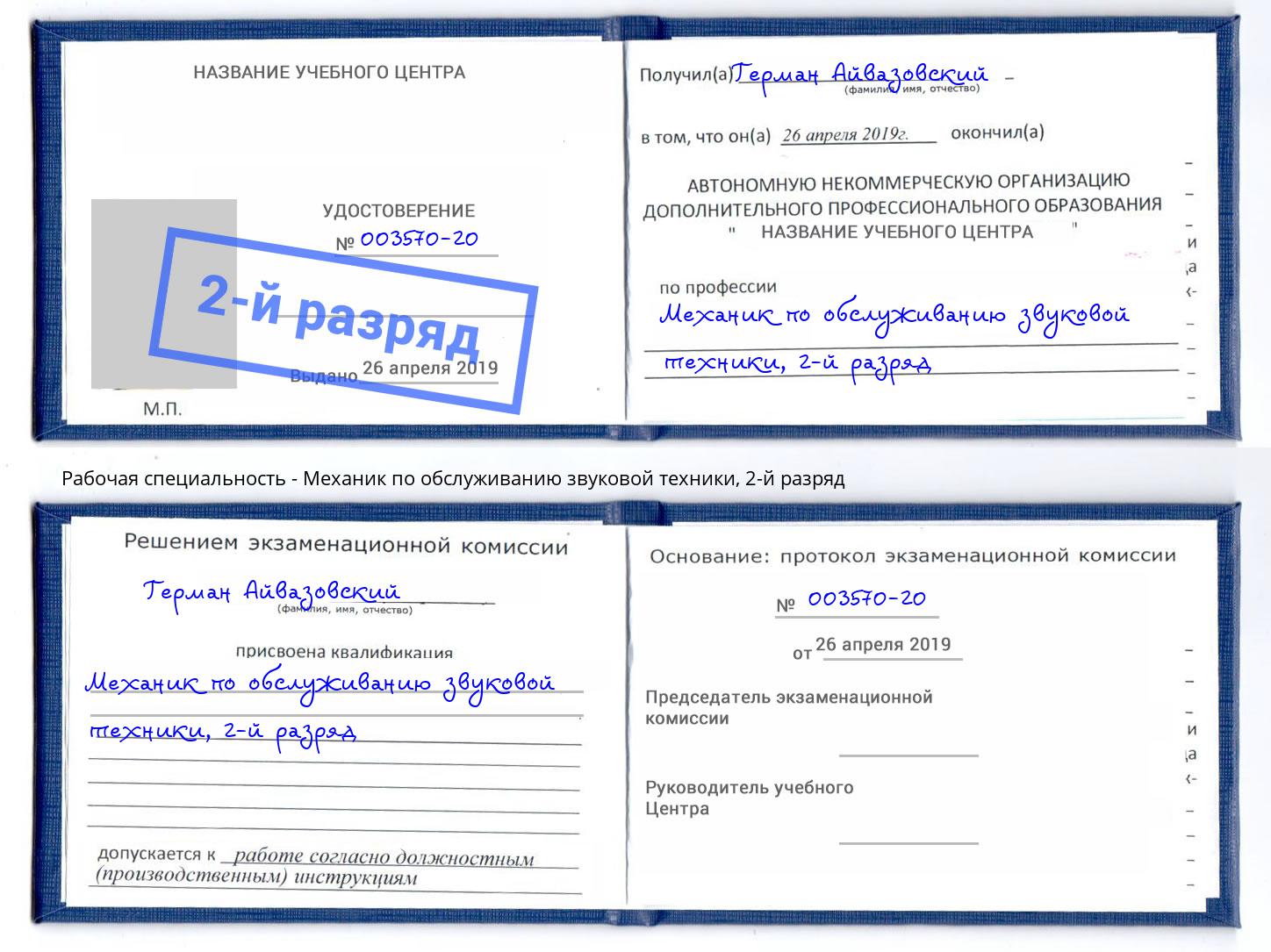 корочка 2-й разряд Механик по обслуживанию звуковой техники Вольск