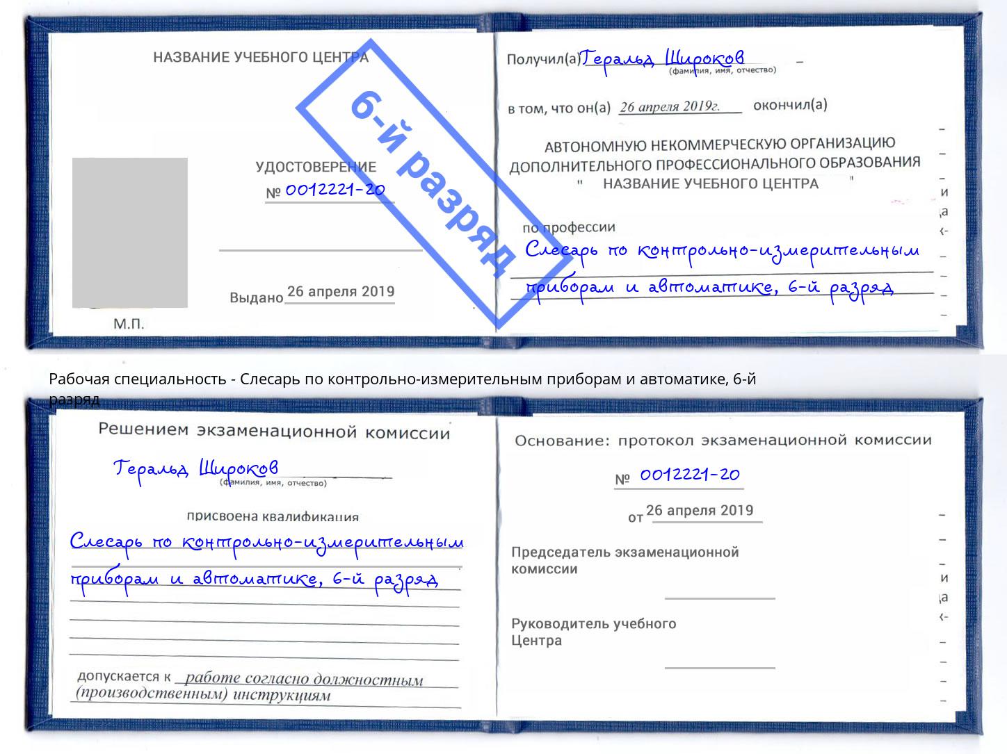 корочка 6-й разряд Слесарь по контрольно-измерительным приборам и автоматике Вольск