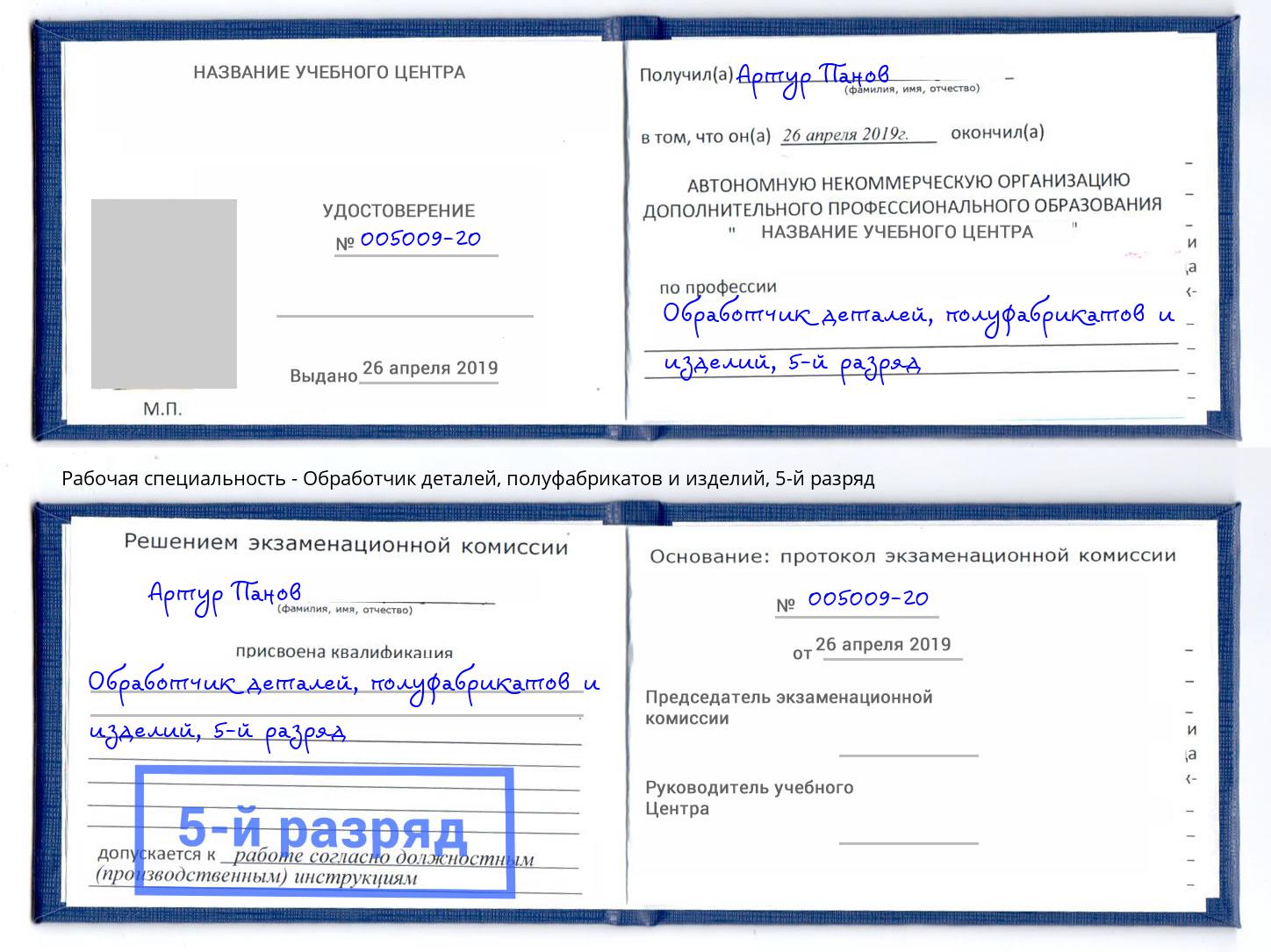 корочка 5-й разряд Обработчик деталей, полуфабрикатов и изделий Вольск