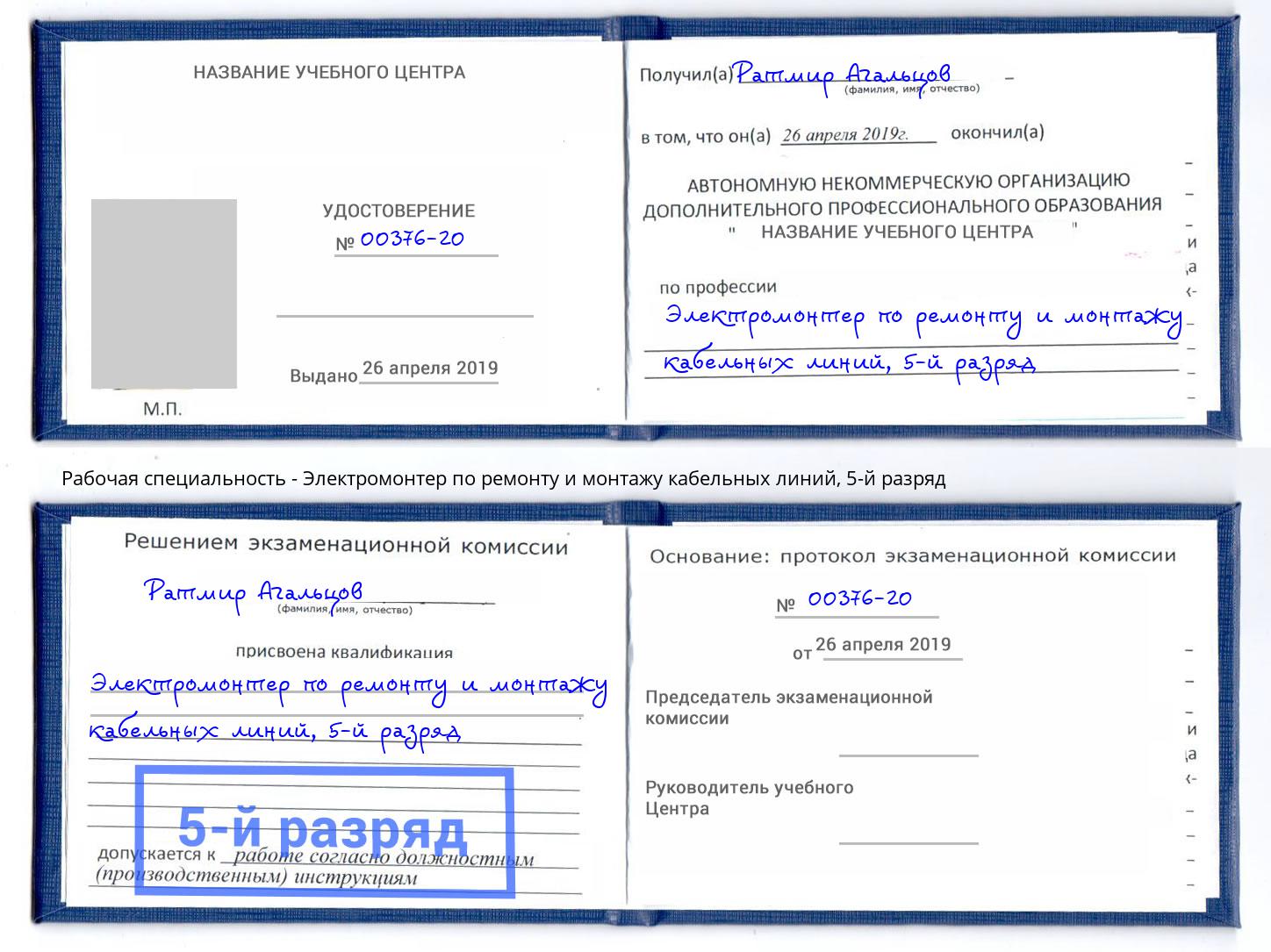 корочка 5-й разряд Электромонтер по ремонту и монтажу кабельных линий Вольск