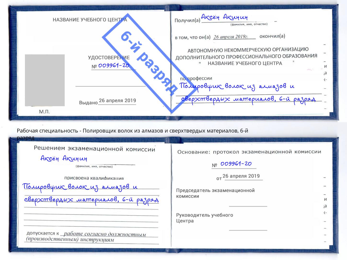 корочка 6-й разряд Полировщик волок из алмазов и сверхтвердых материалов Вольск