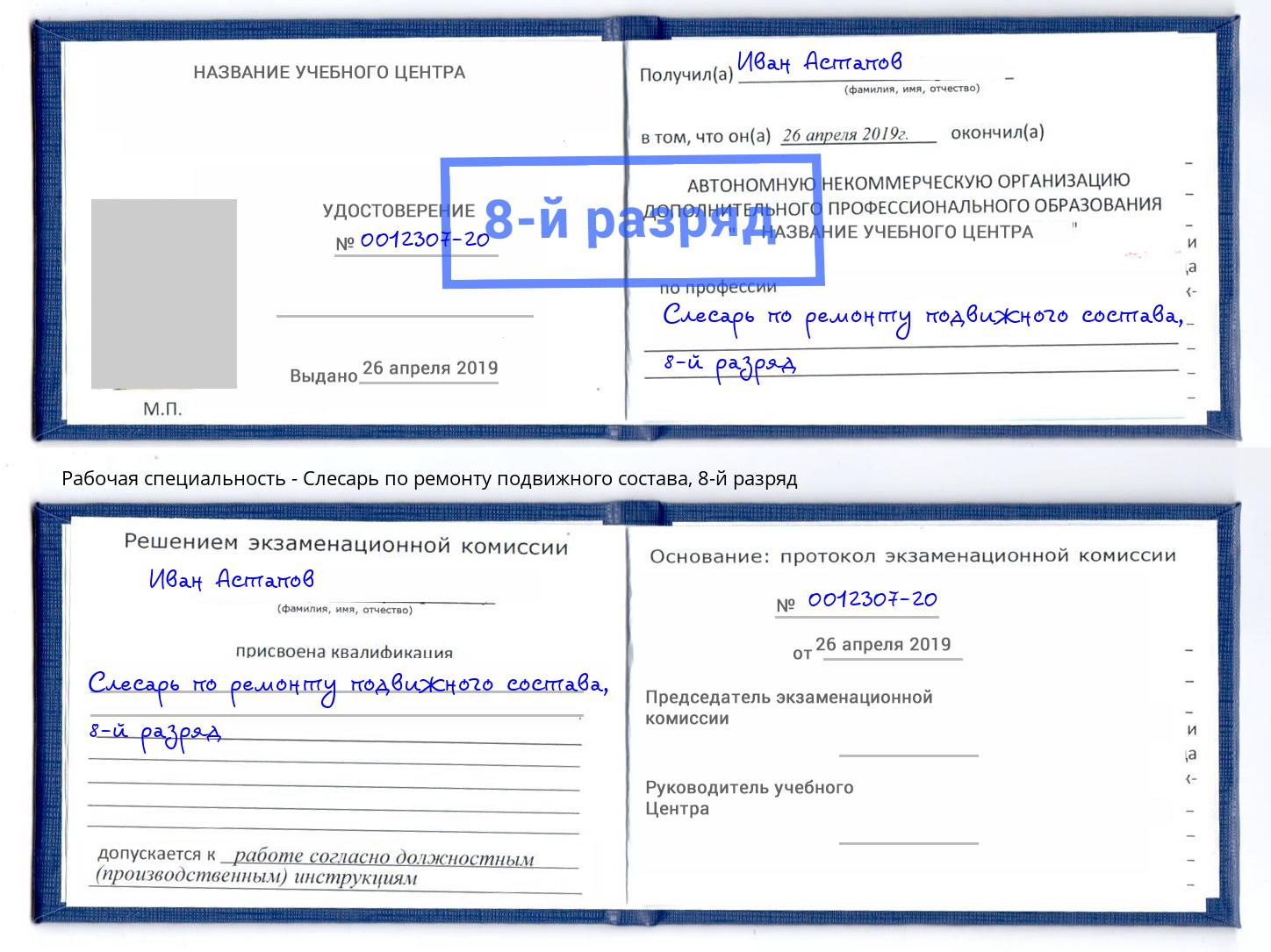 корочка 8-й разряд Слесарь по ремонту подвижного состава Вольск