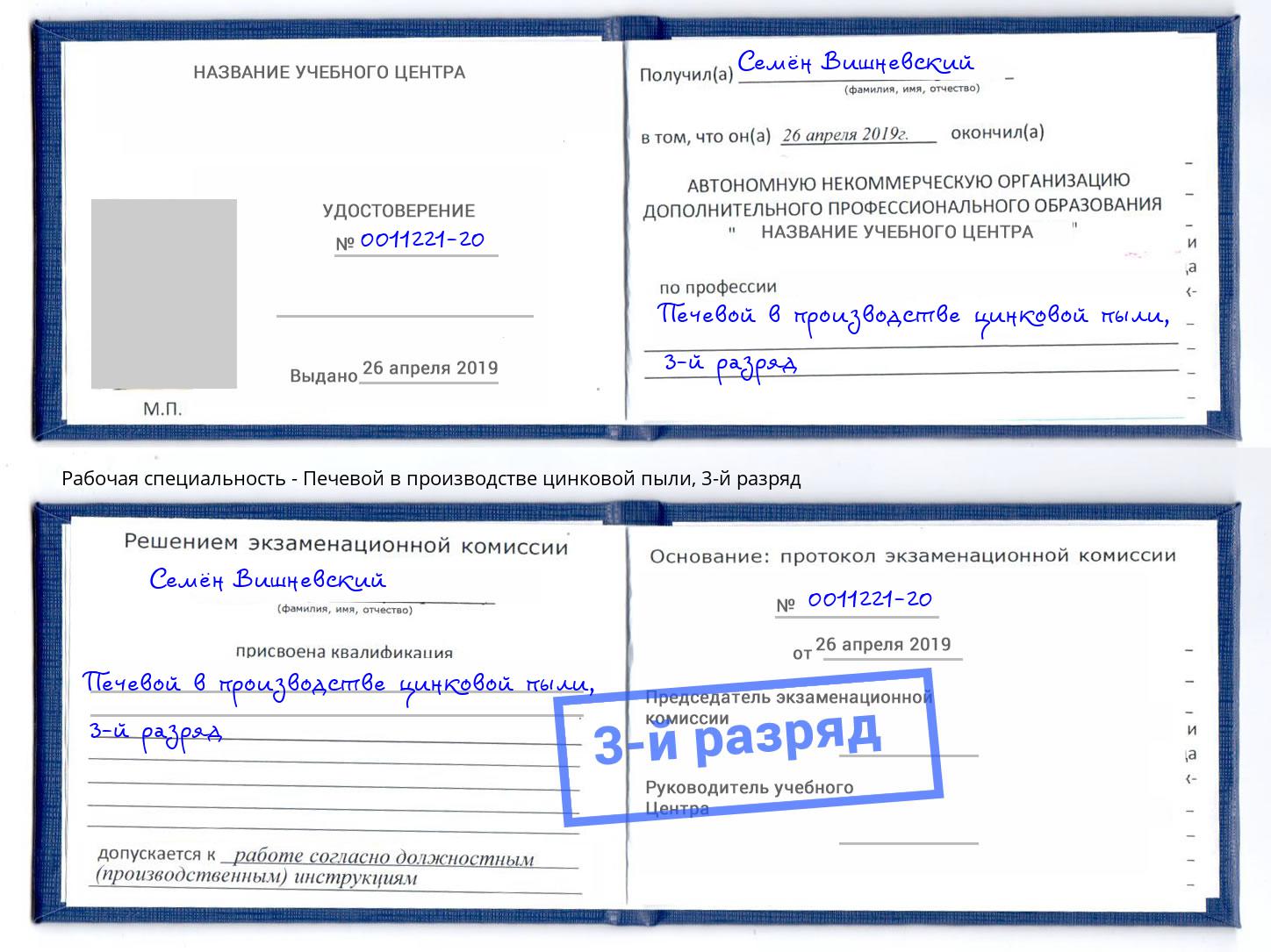 корочка 3-й разряд Печевой в производстве цинковой пыли Вольск