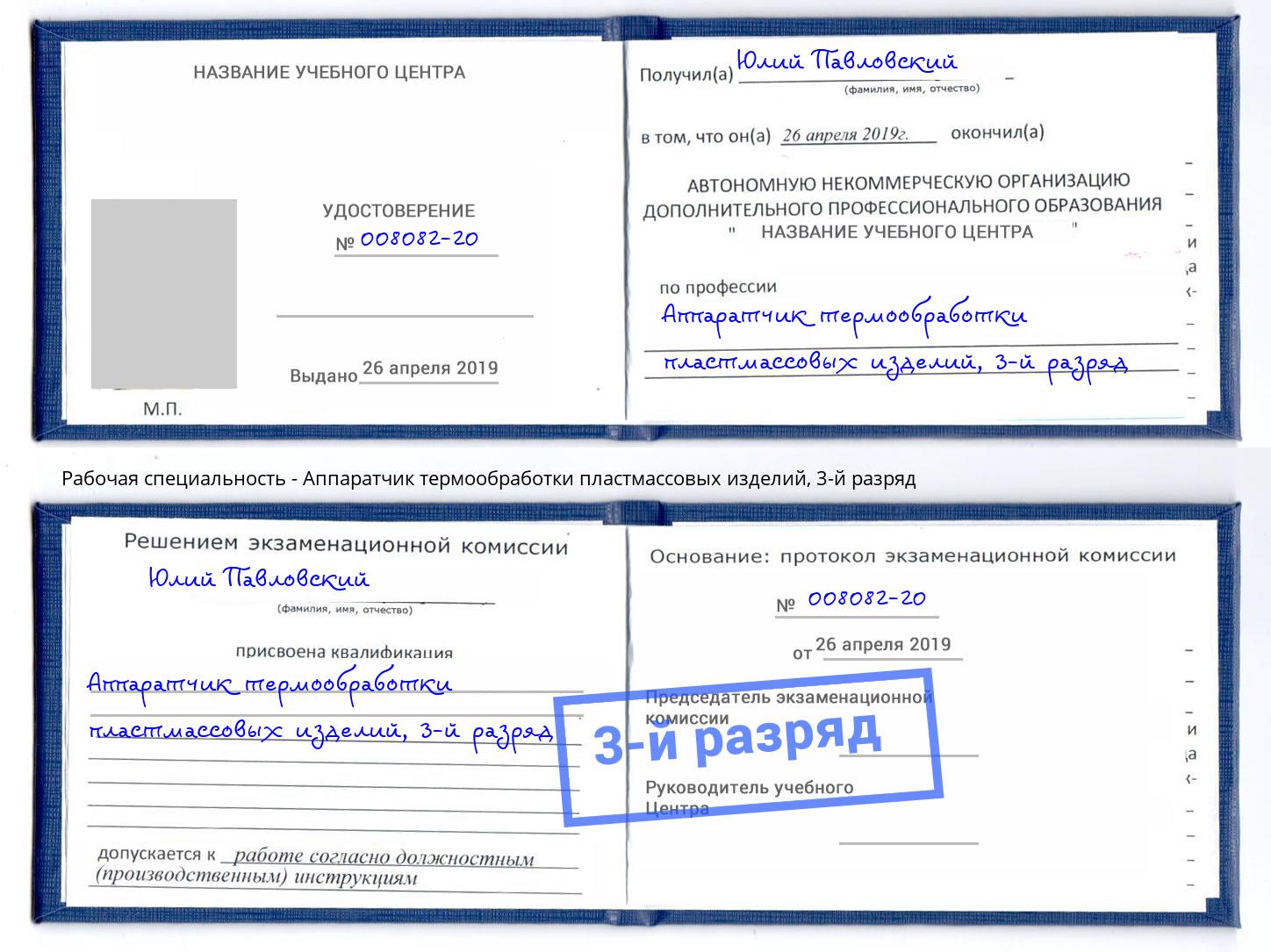 корочка 3-й разряд Аппаратчик термообработки пластмассовых изделий Вольск