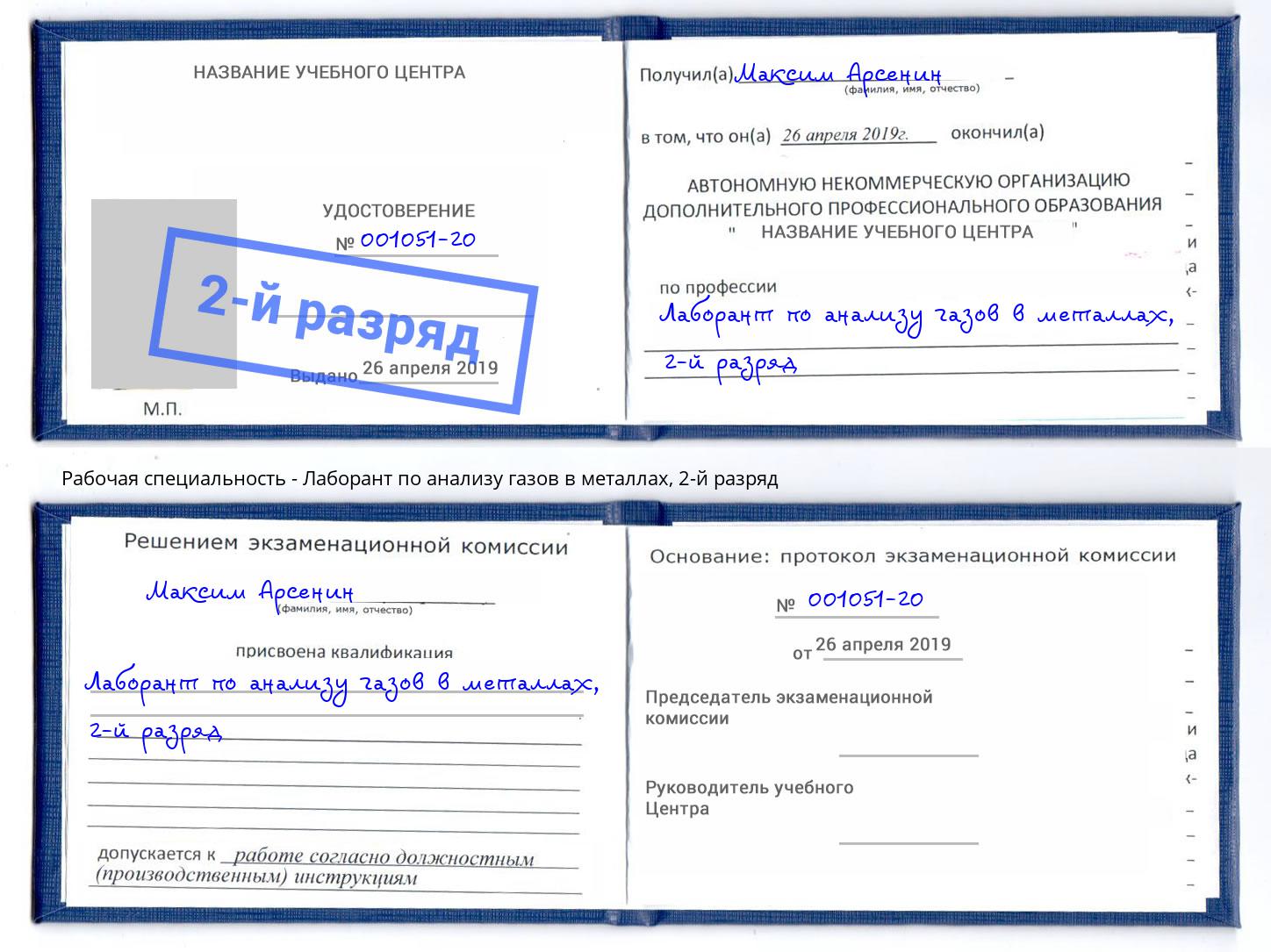 корочка 2-й разряд Лаборант по анализу газов в металлах Вольск