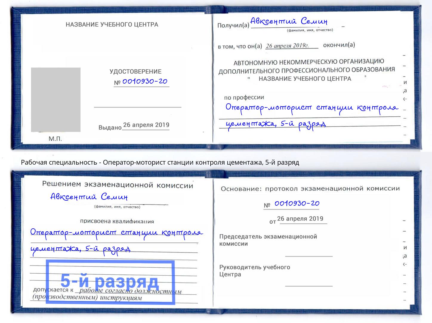 корочка 5-й разряд Оператор-моторист станции контроля цементажа Вольск