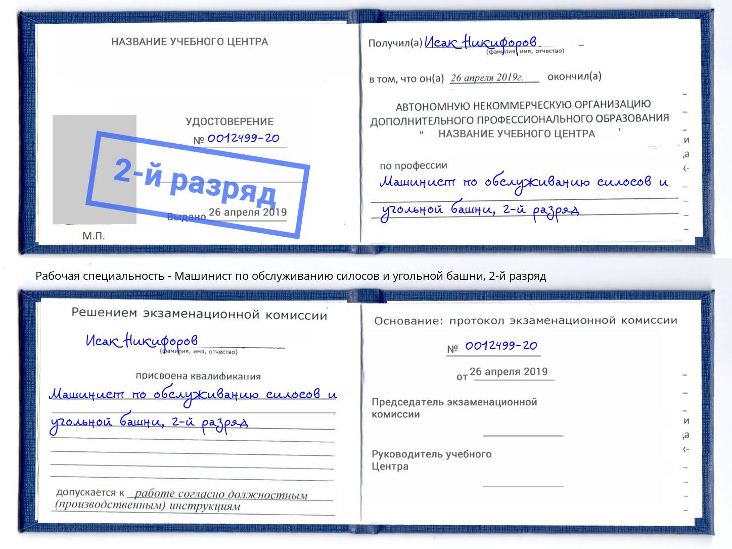 корочка 2-й разряд Машинист по обслуживанию силосов и угольной башни Вольск