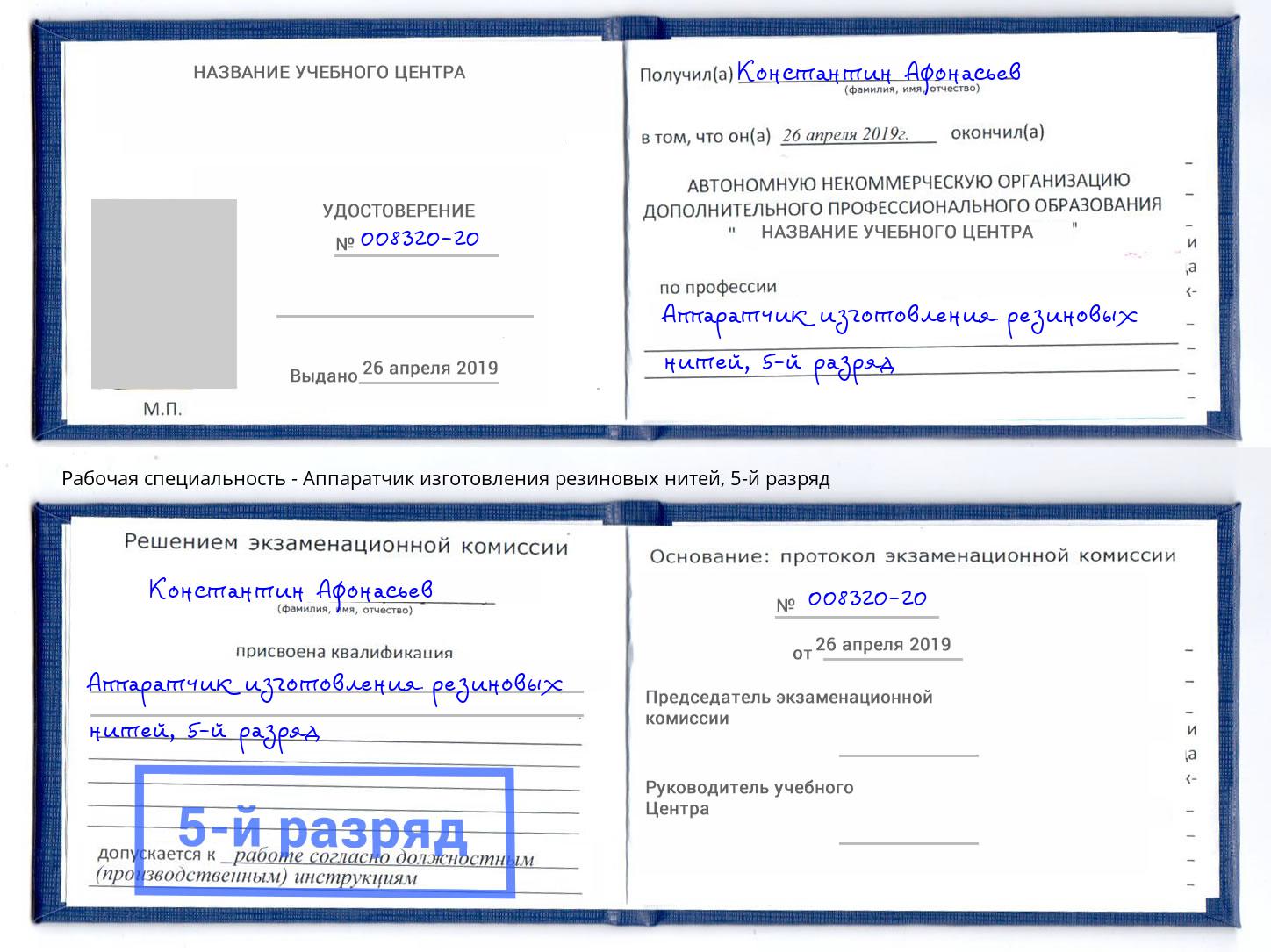 корочка 5-й разряд Аппаратчик изготовления резиновых нитей Вольск