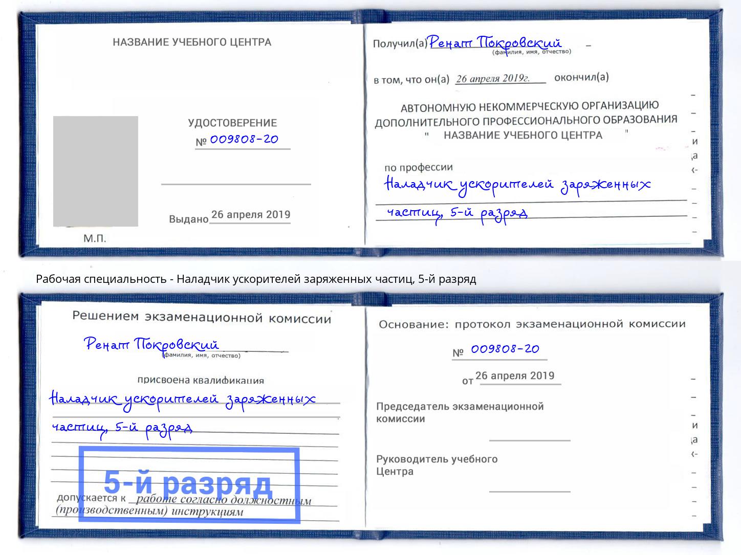 корочка 5-й разряд Наладчик ускорителей заряженных частиц Вольск