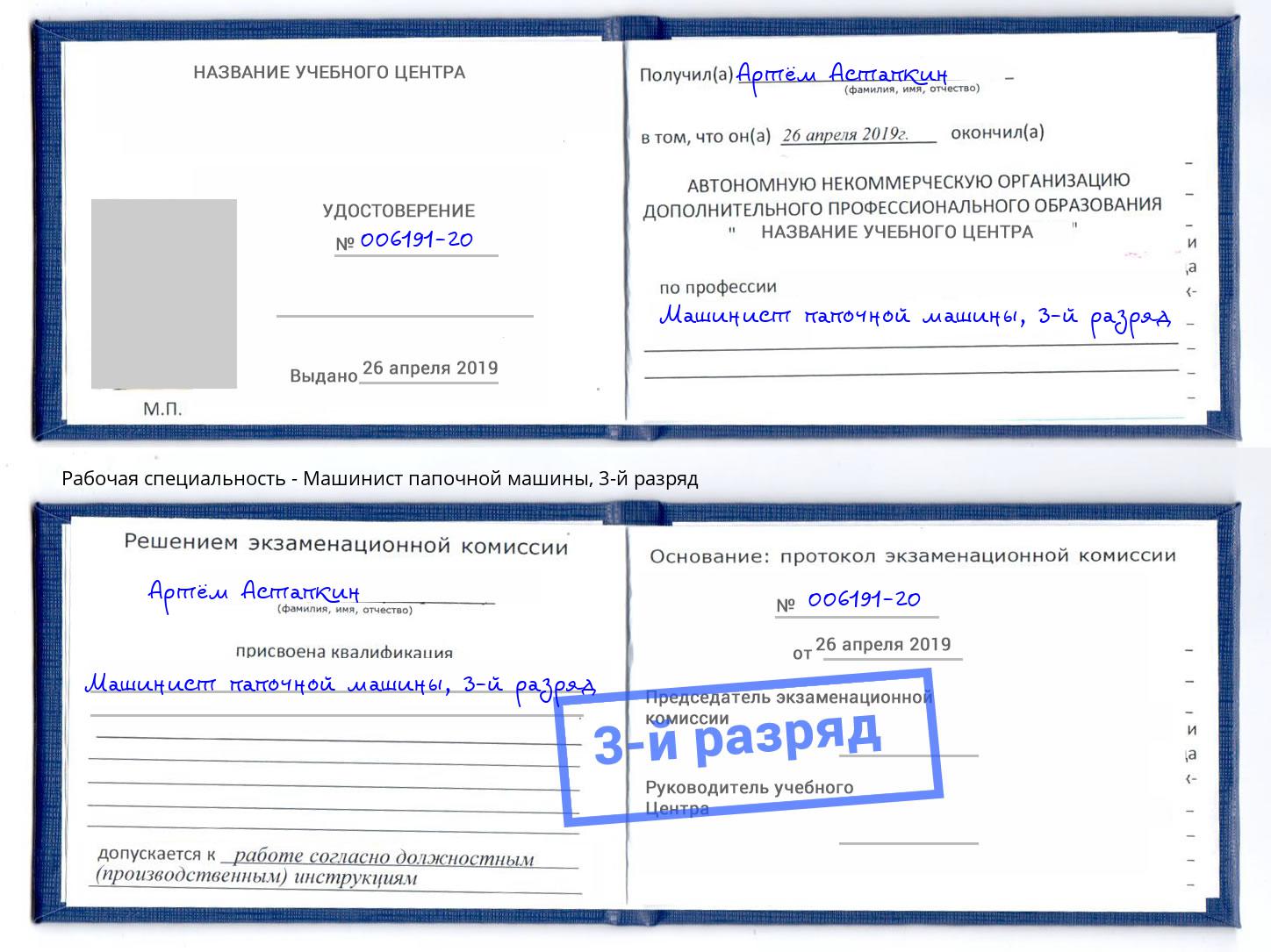корочка 3-й разряд Машинист папочной машины Вольск