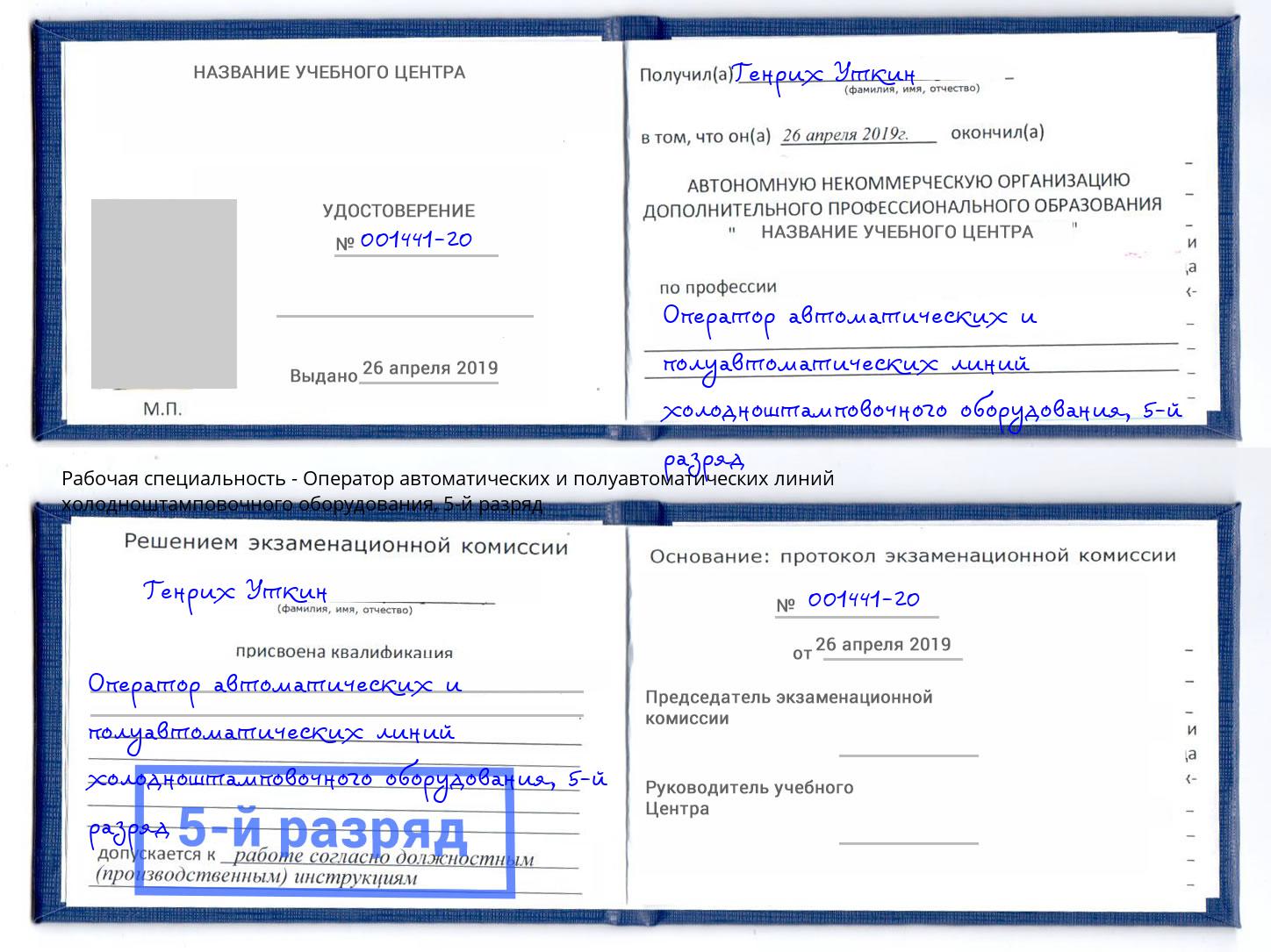 корочка 5-й разряд Оператор автоматических и полуавтоматических линий холодноштамповочного оборудования Вольск
