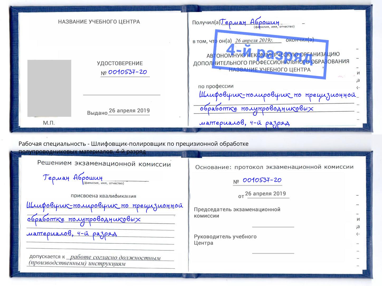 корочка 4-й разряд Шлифовщик-полировщик по прецизионной обработке полупроводниковых материалов Вольск