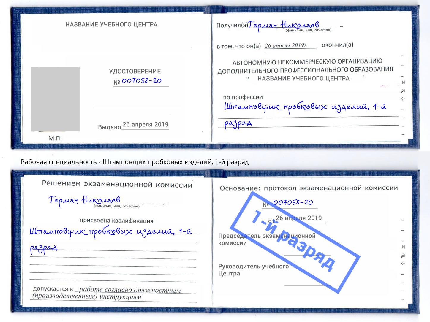 корочка 1-й разряд Штамповщик пробковых изделий Вольск