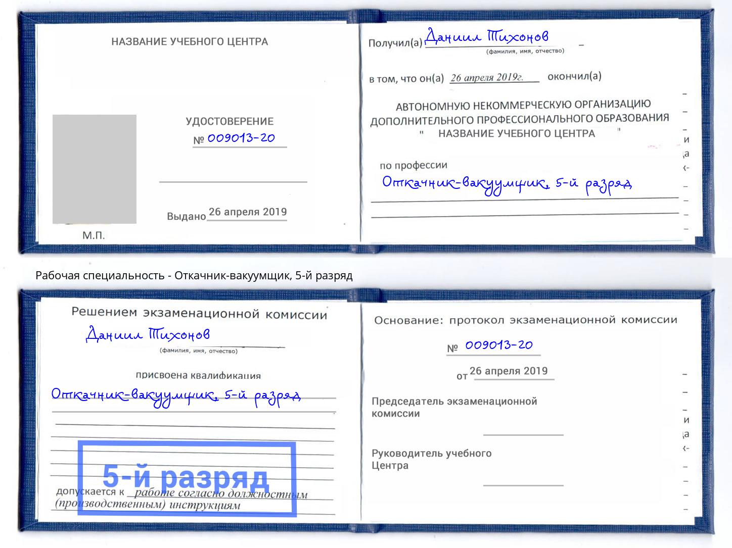 корочка 5-й разряд Откачник-вакуумщик Вольск