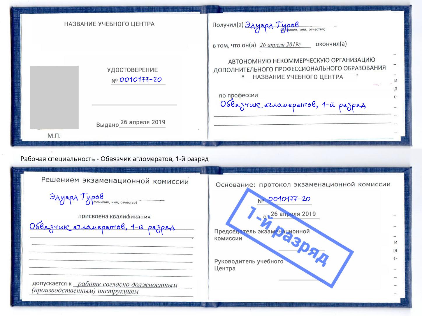 корочка 1-й разряд Обвязчик агломератов Вольск