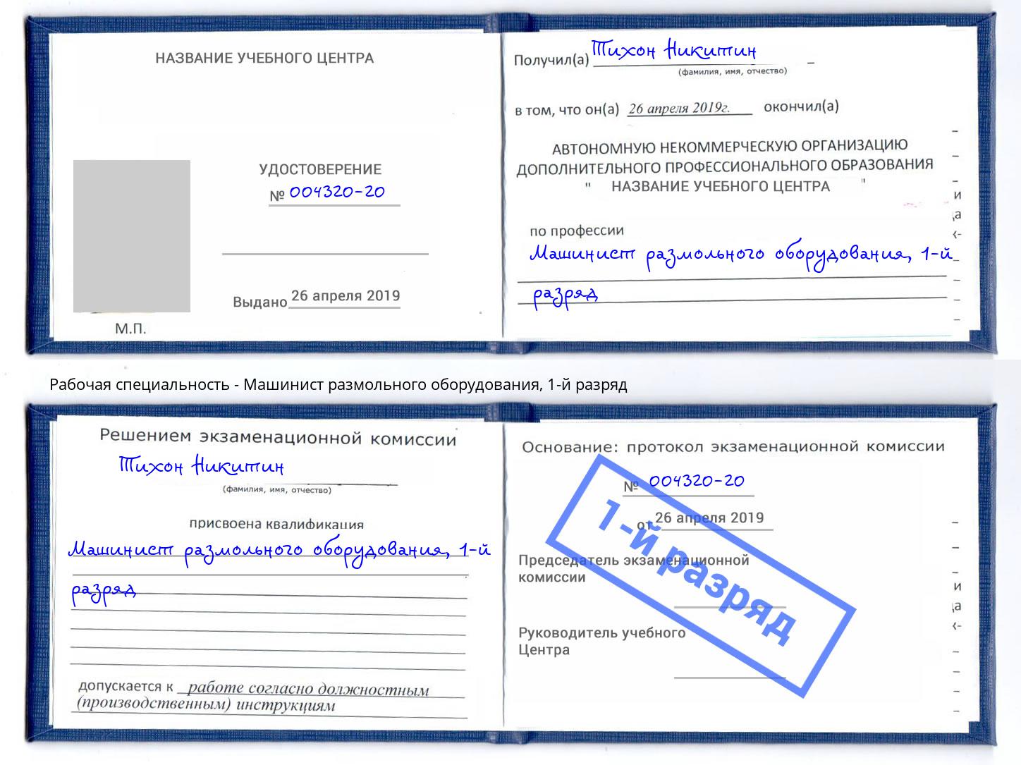 корочка 1-й разряд Машинист размольного оборудования Вольск