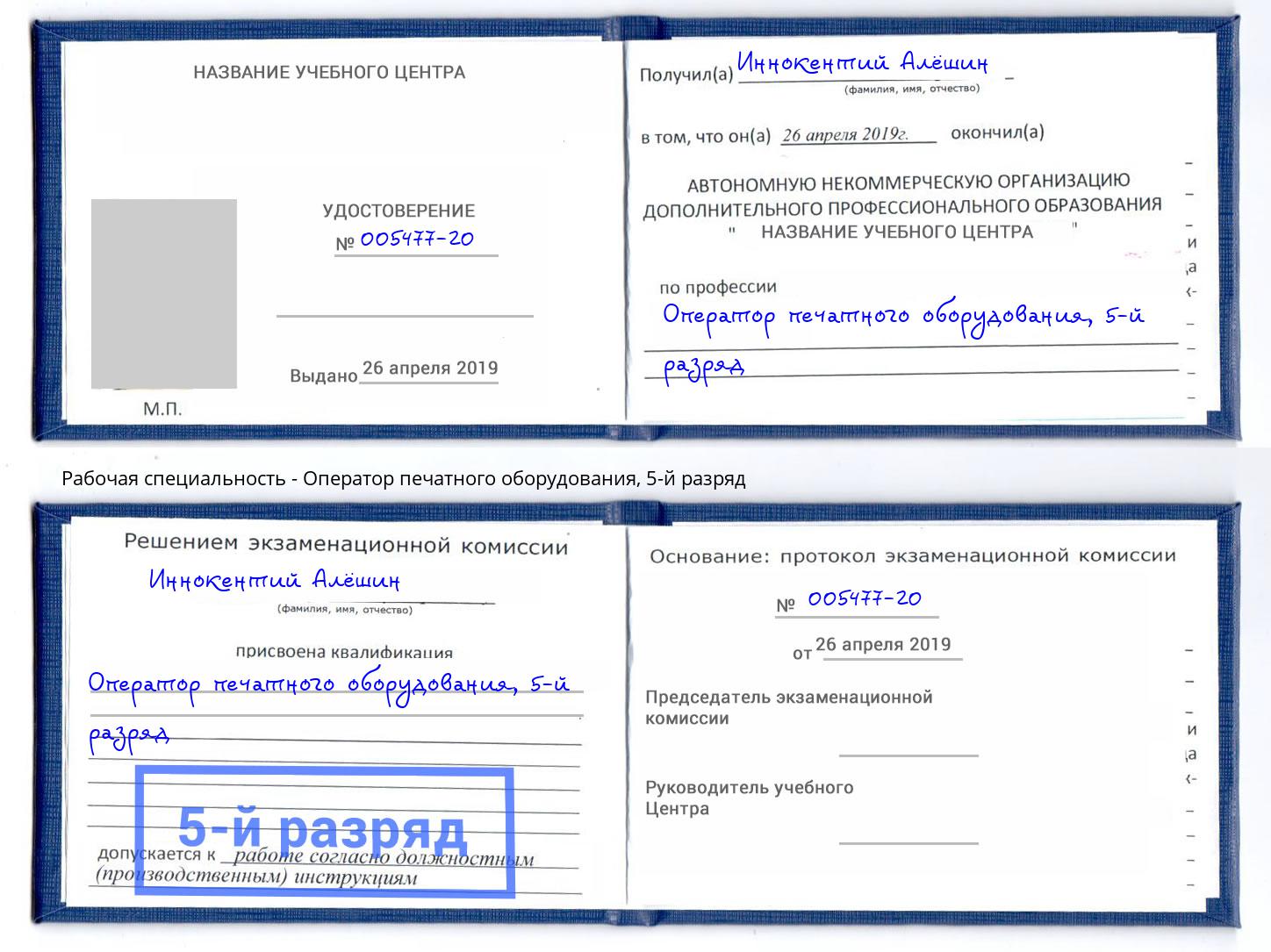 корочка 5-й разряд Оператор печатного оборудования Вольск