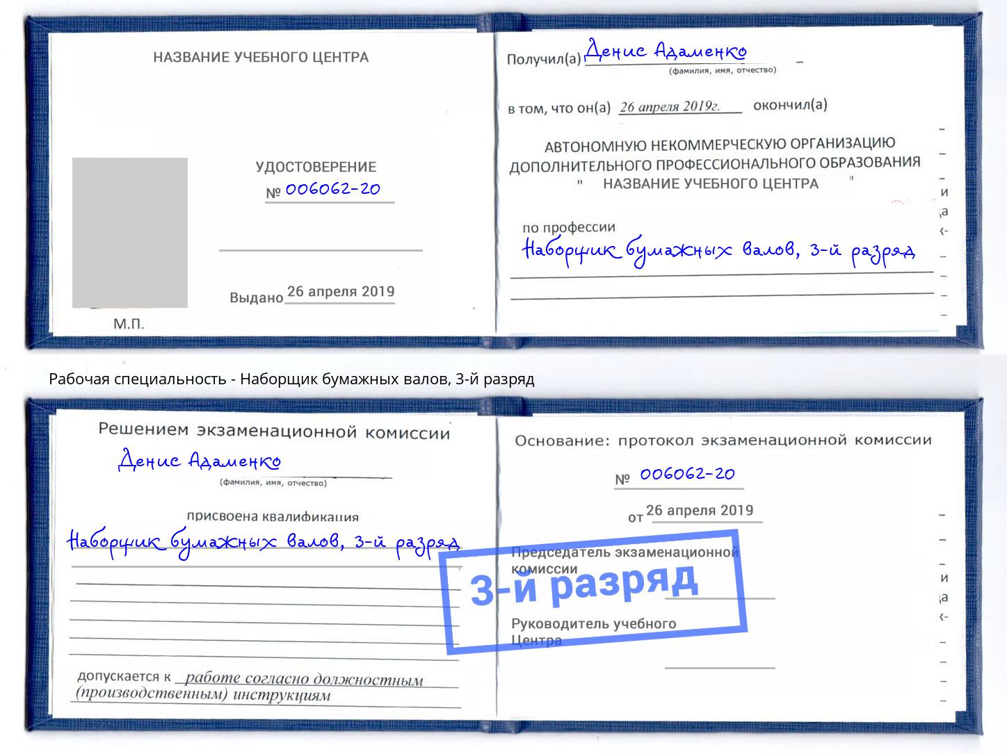 корочка 3-й разряд Наборщик бумажных валов Вольск