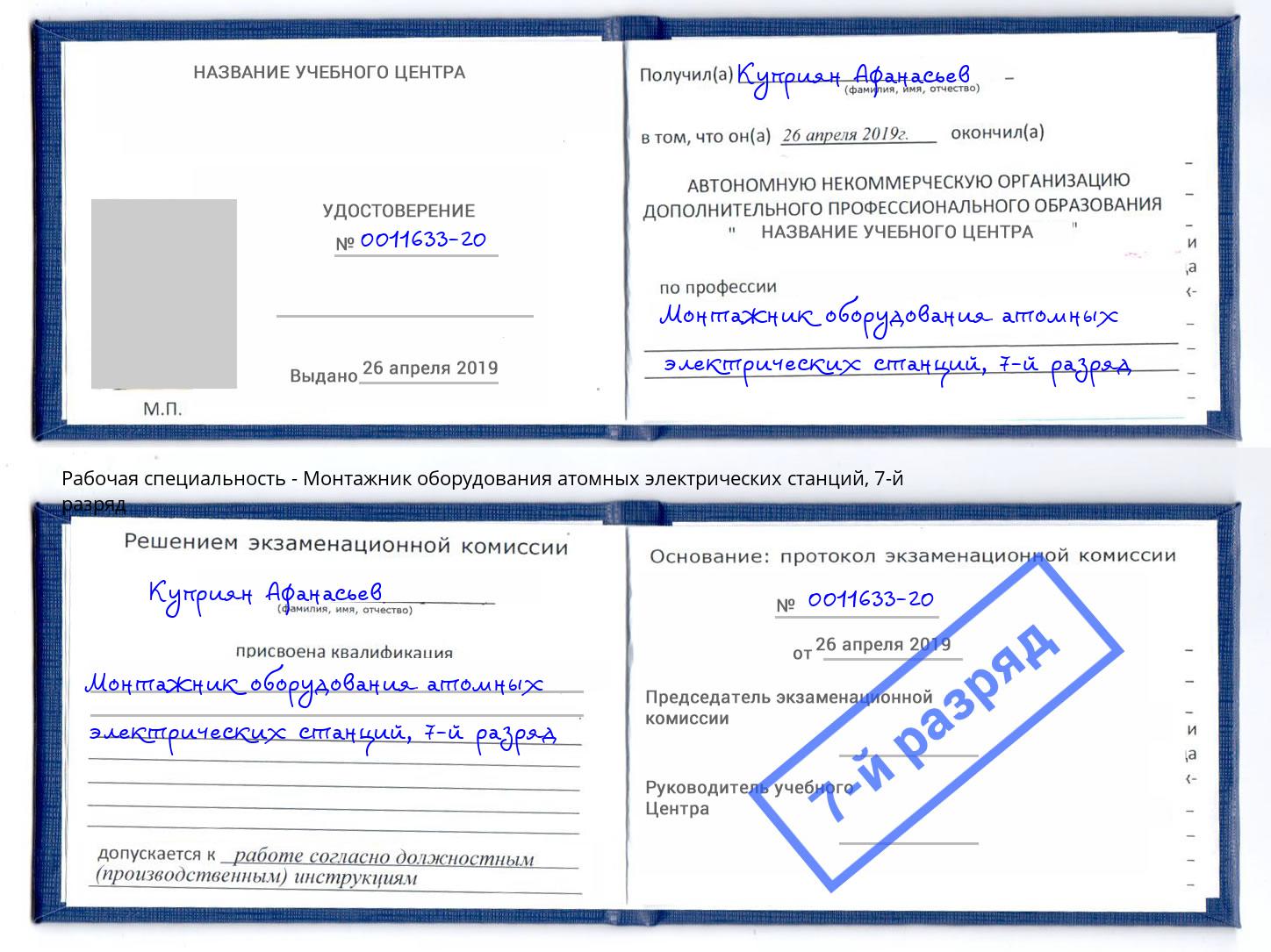 корочка 7-й разряд Монтажник оборудования атомных электрических станций Вольск