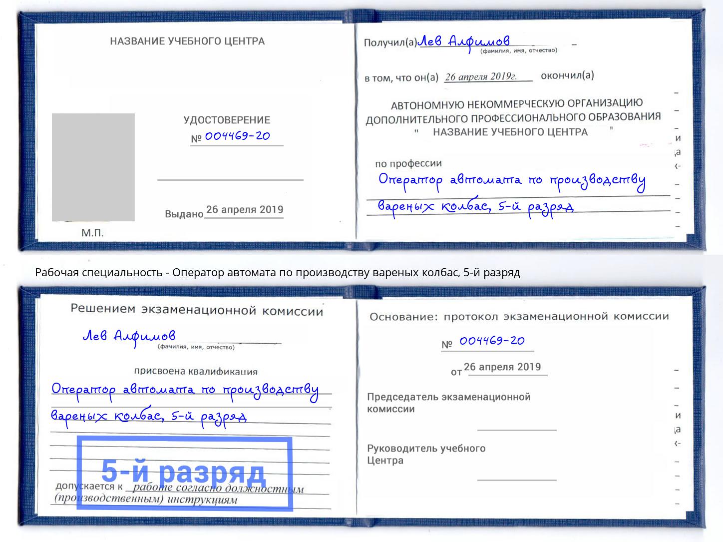 корочка 5-й разряд Оператор автомата по производству вареных колбас Вольск