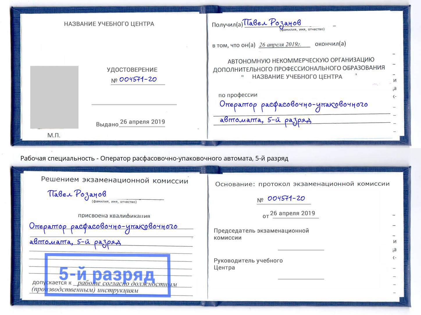 корочка 5-й разряд Оператор расфасовочно-упаковочного автомата Вольск