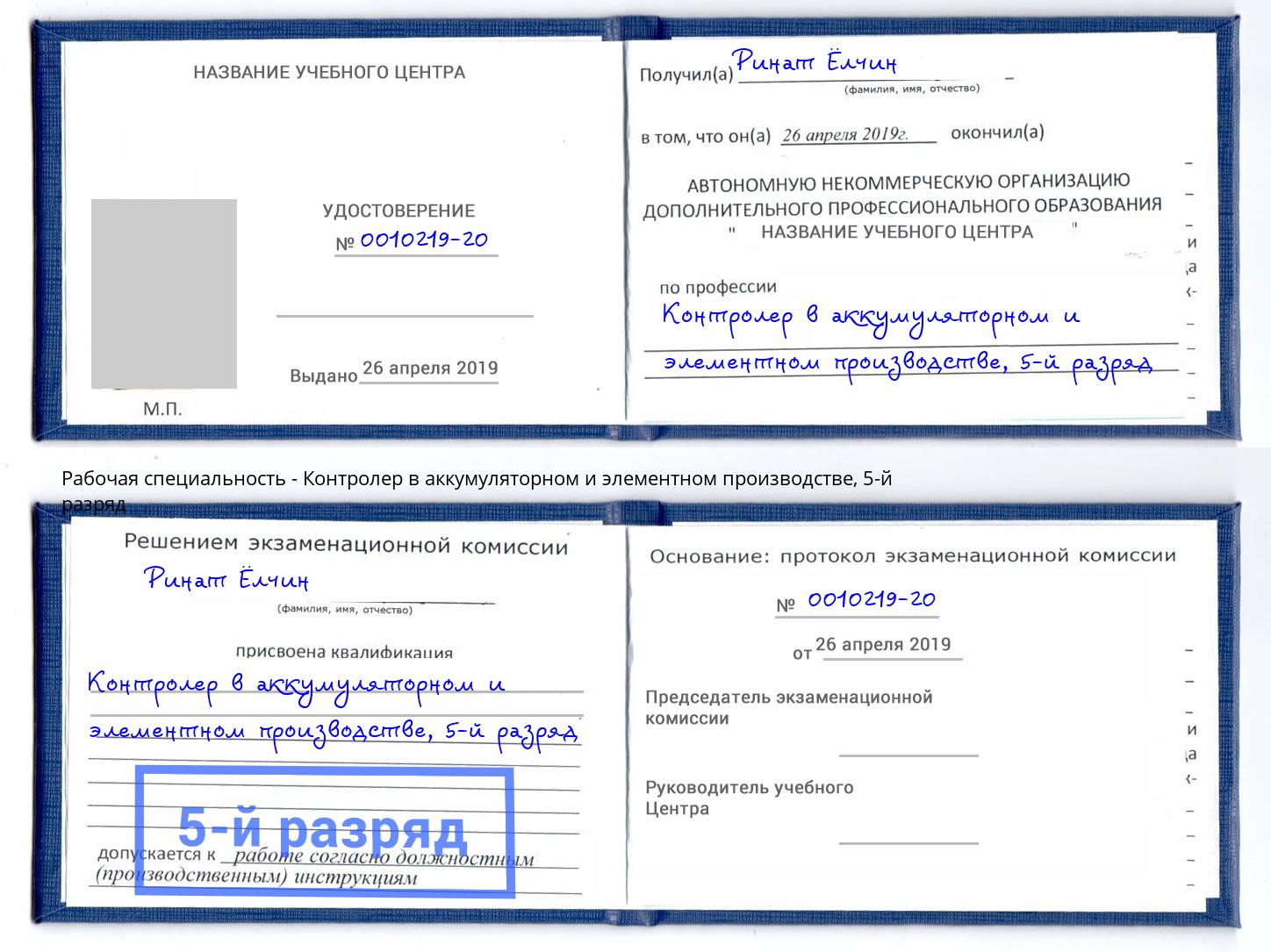 корочка 5-й разряд Контролер в аккумуляторном и элементном производстве Вольск