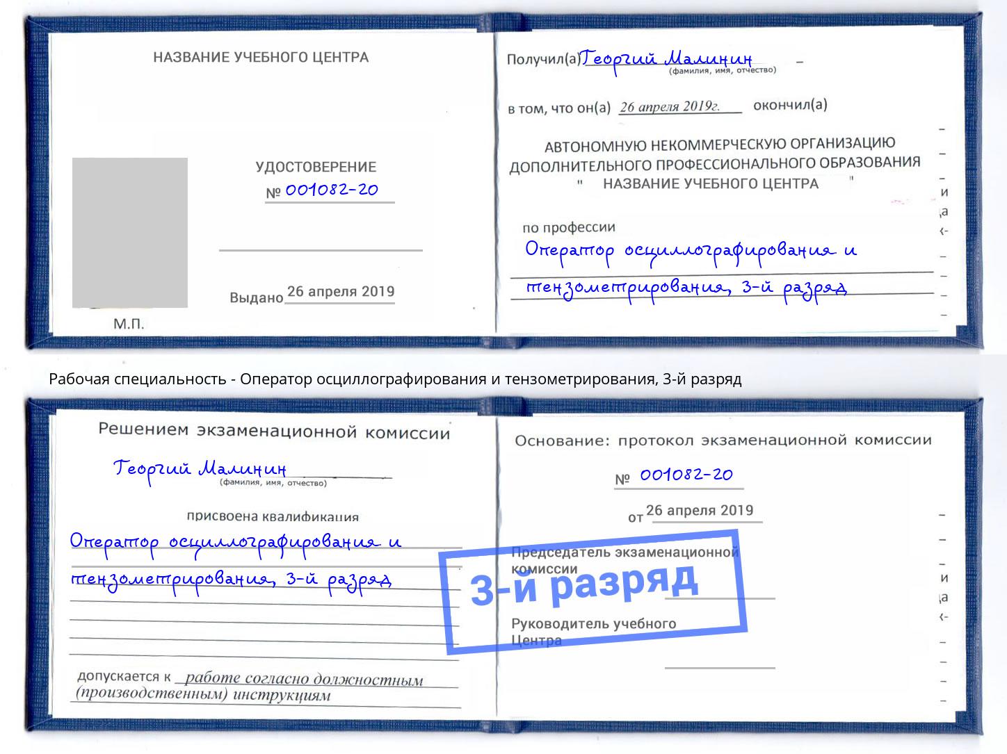 корочка 3-й разряд Оператор осциллографирования и тензометрирования Вольск